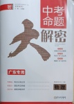 2021年中考命題大解密物理廣東專(zhuān)版陽(yáng)光出版社