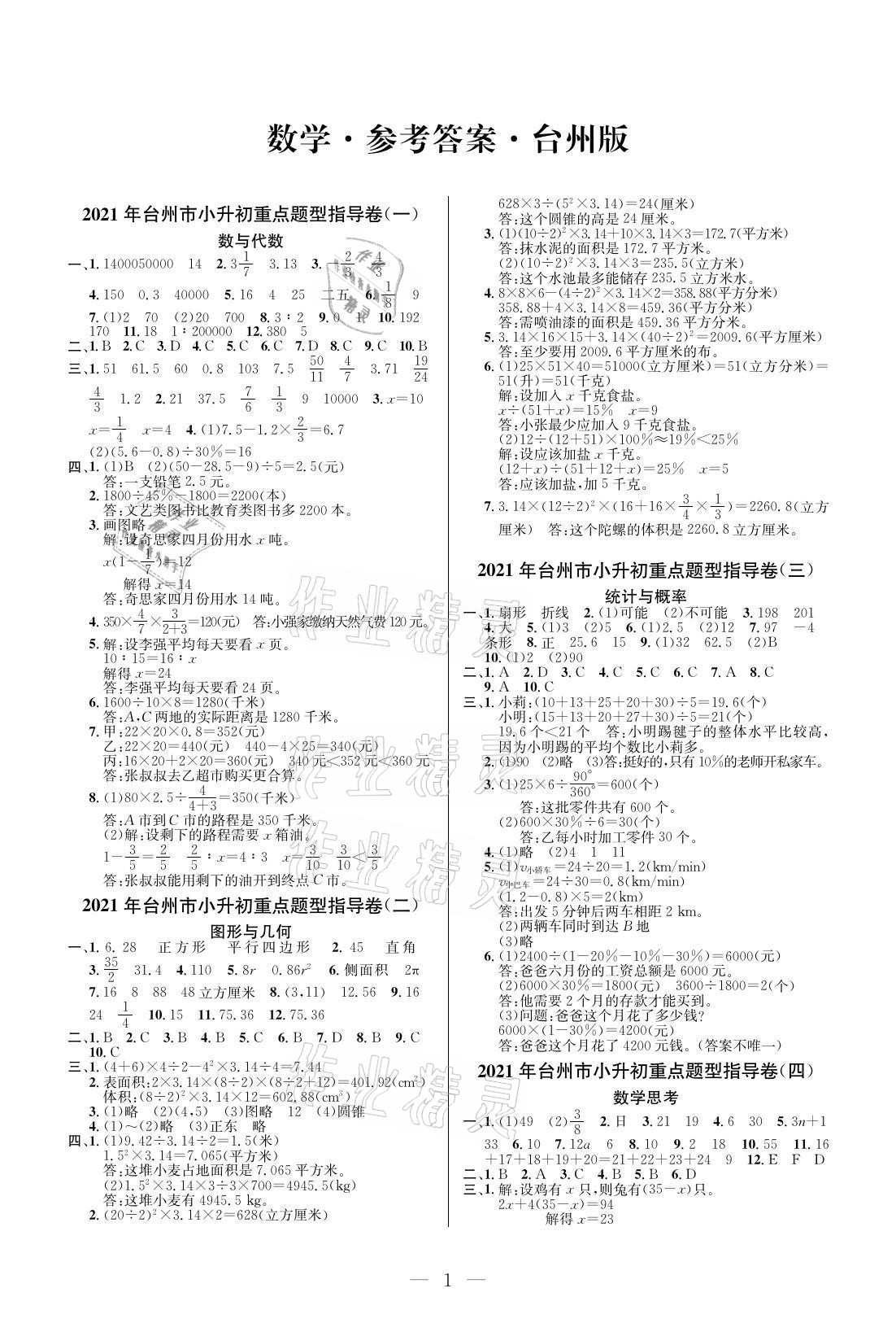 2021年小學(xué)畢業(yè)特訓(xùn)卷六年級(jí)數(shù)學(xué)人教版臺(tái)州專版 參考答案第1頁