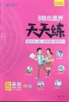 2021年核心素養天天練五年級英語下冊魯科版54制