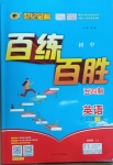 2021年世紀(jì)金榜百練百勝七年級英語下冊魯教版54制