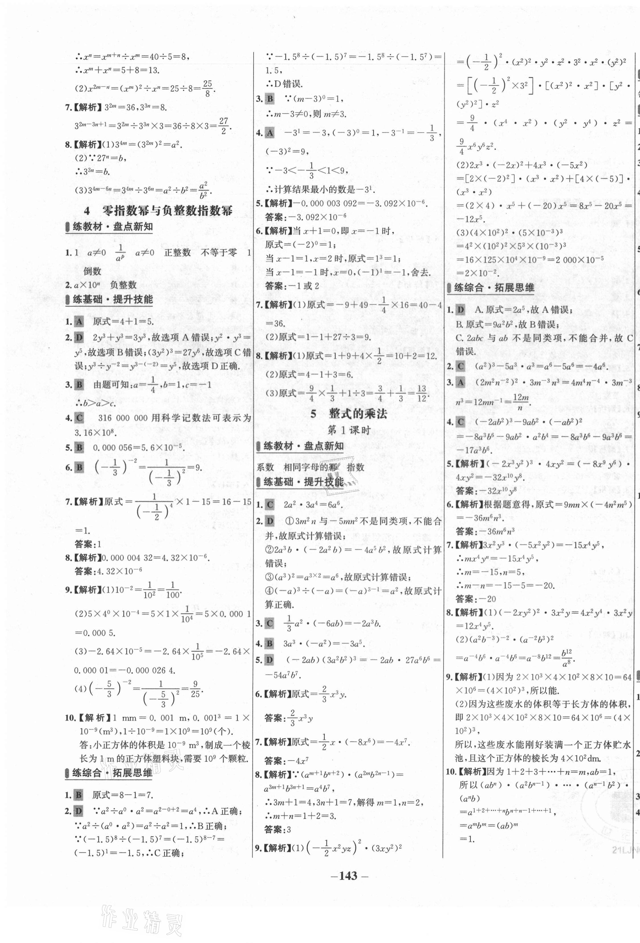 2021年世紀(jì)金榜百練百勝六年級(jí)數(shù)學(xué)下冊(cè)魯教版54制 第7頁(yè)