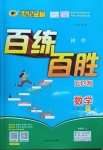 2021年世紀(jì)金榜百練百勝六年級數(shù)學(xué)下冊魯教版54制