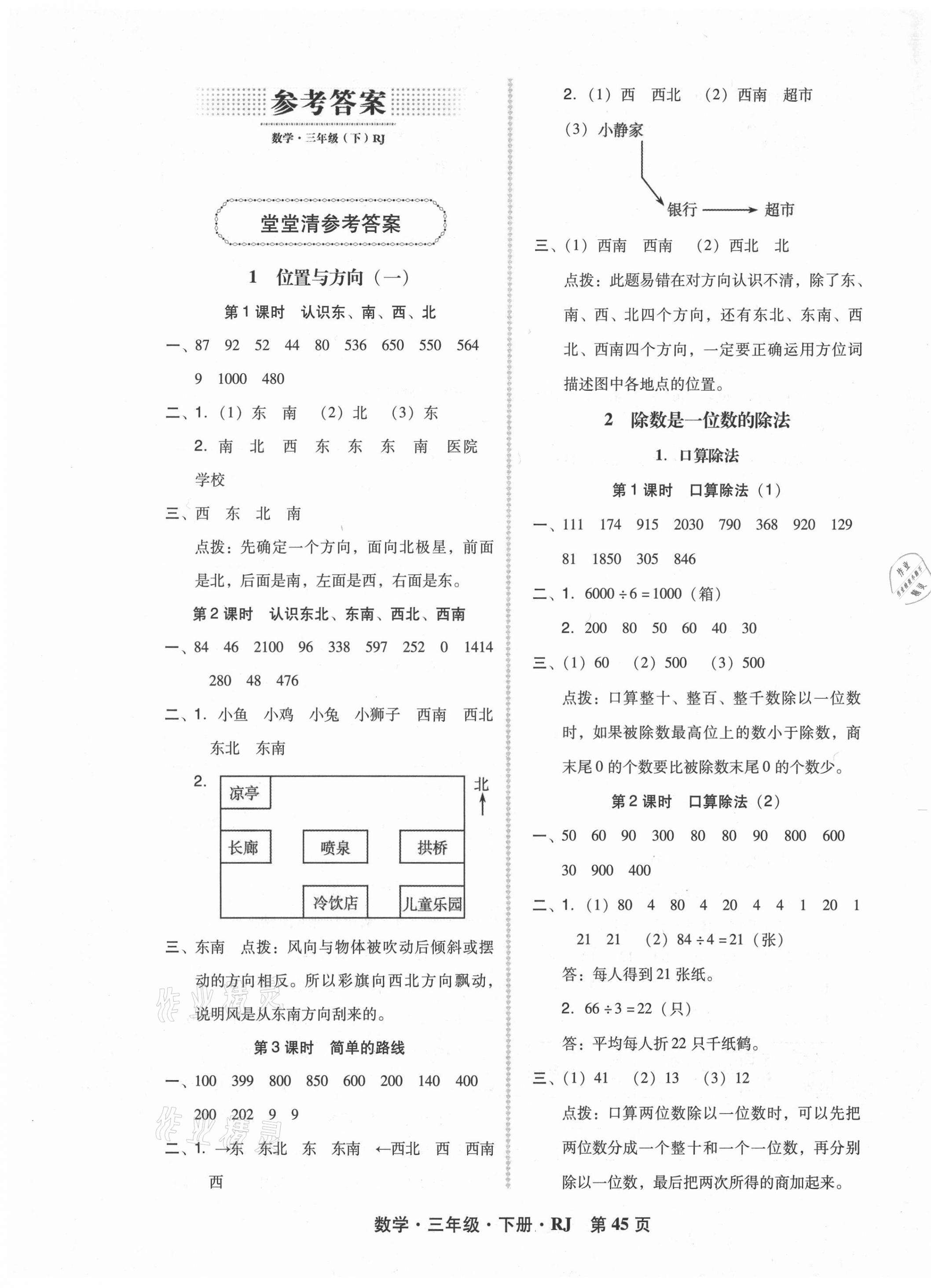 2021年狀元坊全程突破導練測三年級數(shù)學下冊人教版 第1頁