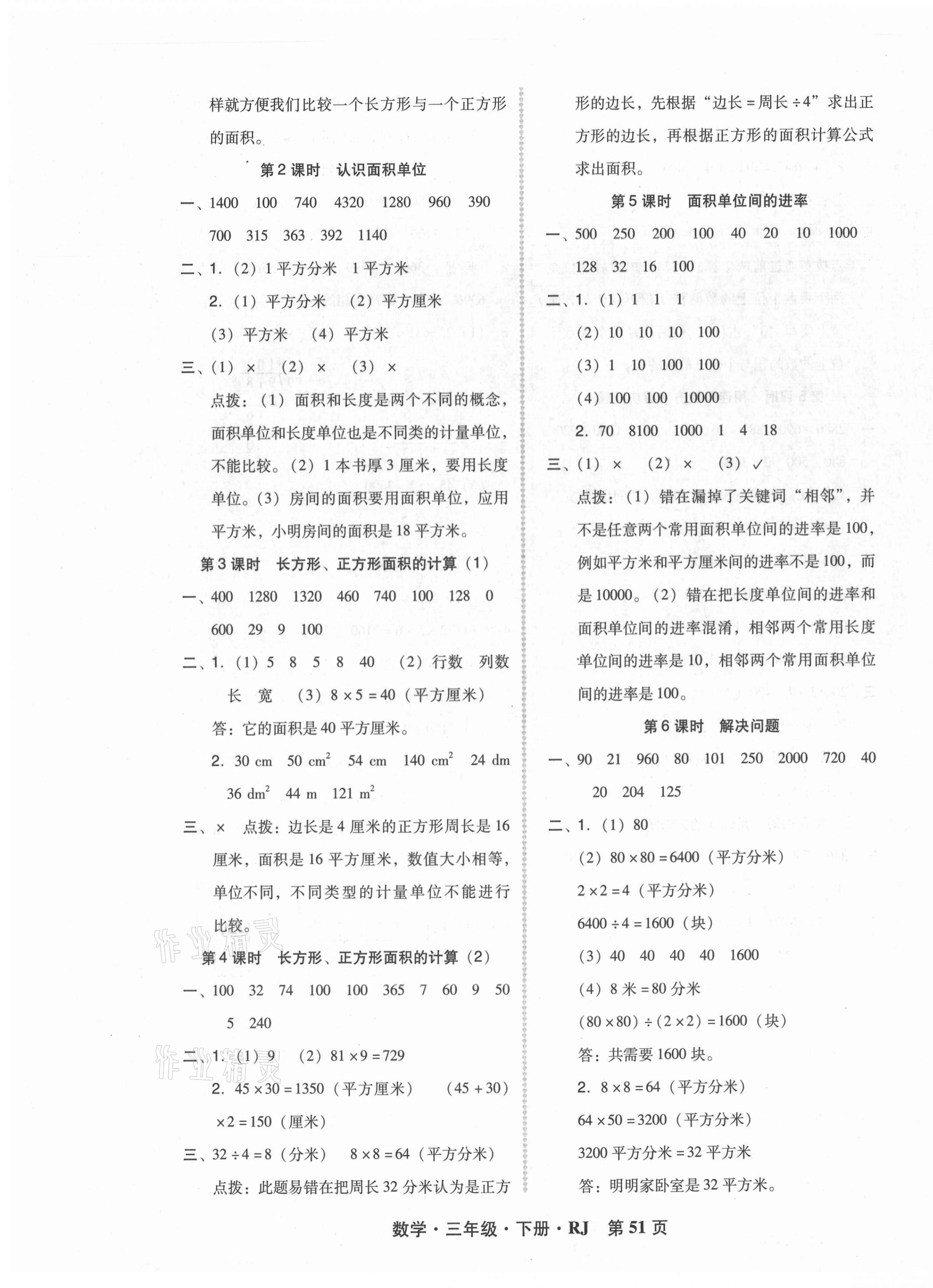 2021年狀元坊全程突破導(dǎo)練測三年級數(shù)學(xué)下冊人教版 第7頁