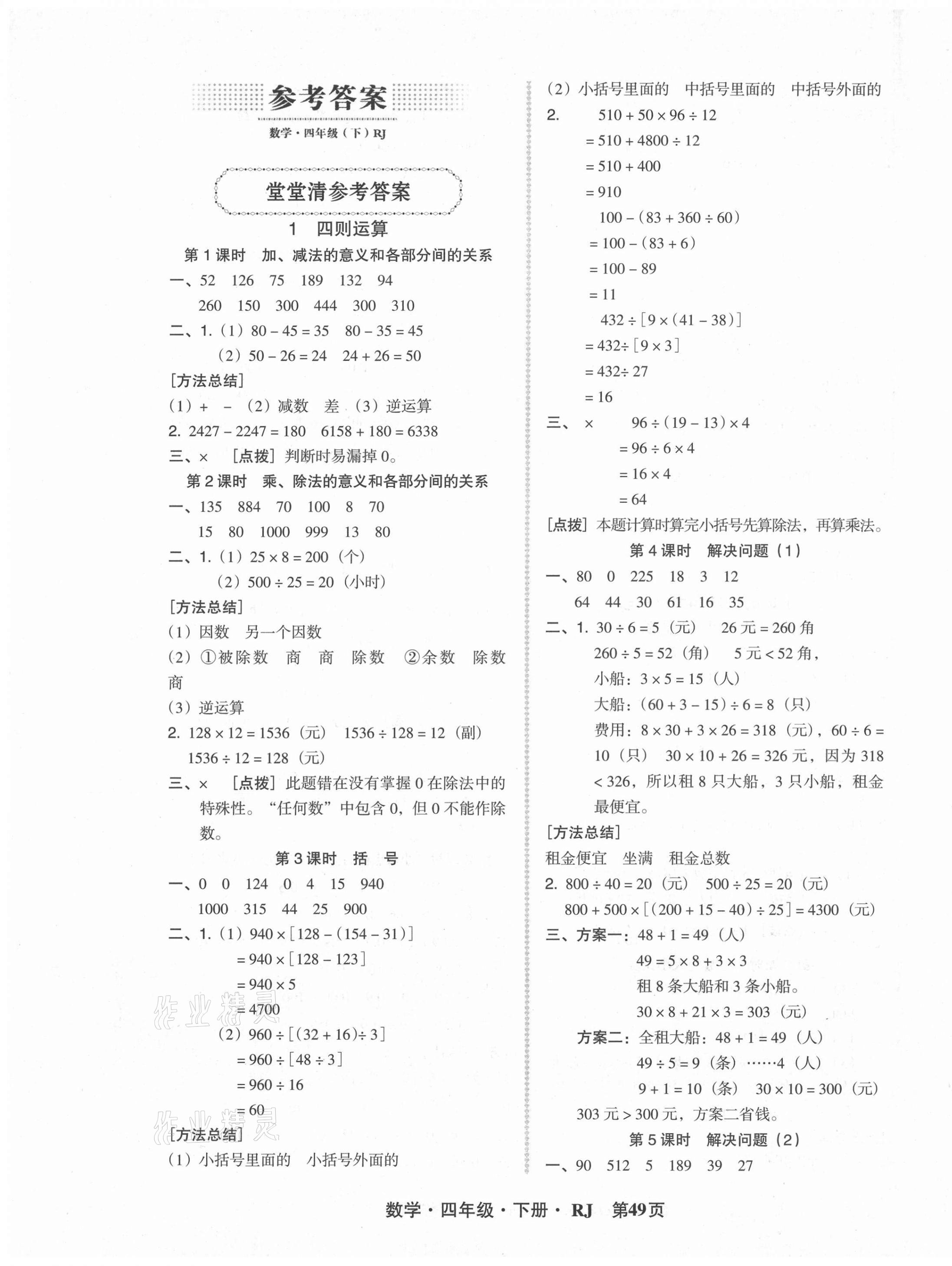 2021年狀元坊全程突破導(dǎo)練測四年級數(shù)學(xué)下冊人教版 第1頁