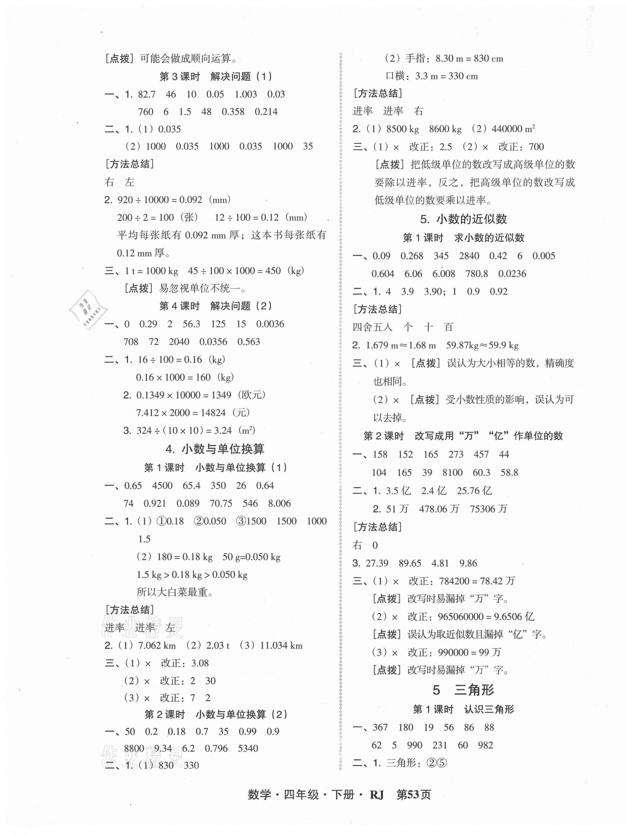 2021年?duì)钤蝗掏黄茖?dǎo)練測(cè)四年級(jí)數(shù)學(xué)下冊(cè)人教版 第5頁