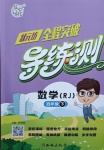 2021年狀元坊全程突破導練測四年級數學下冊人教版