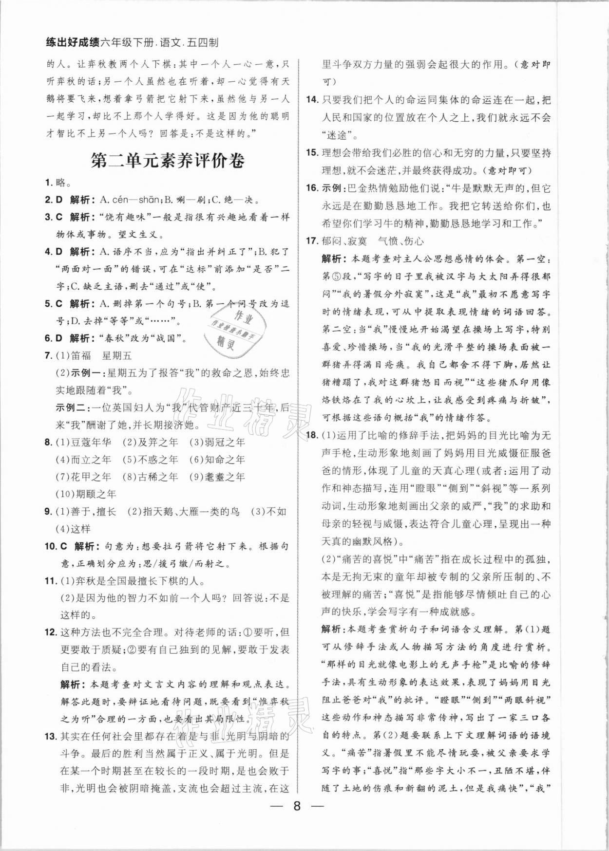 2021年练出好成绩六年级语文下册人教版54制 参考答案第8页