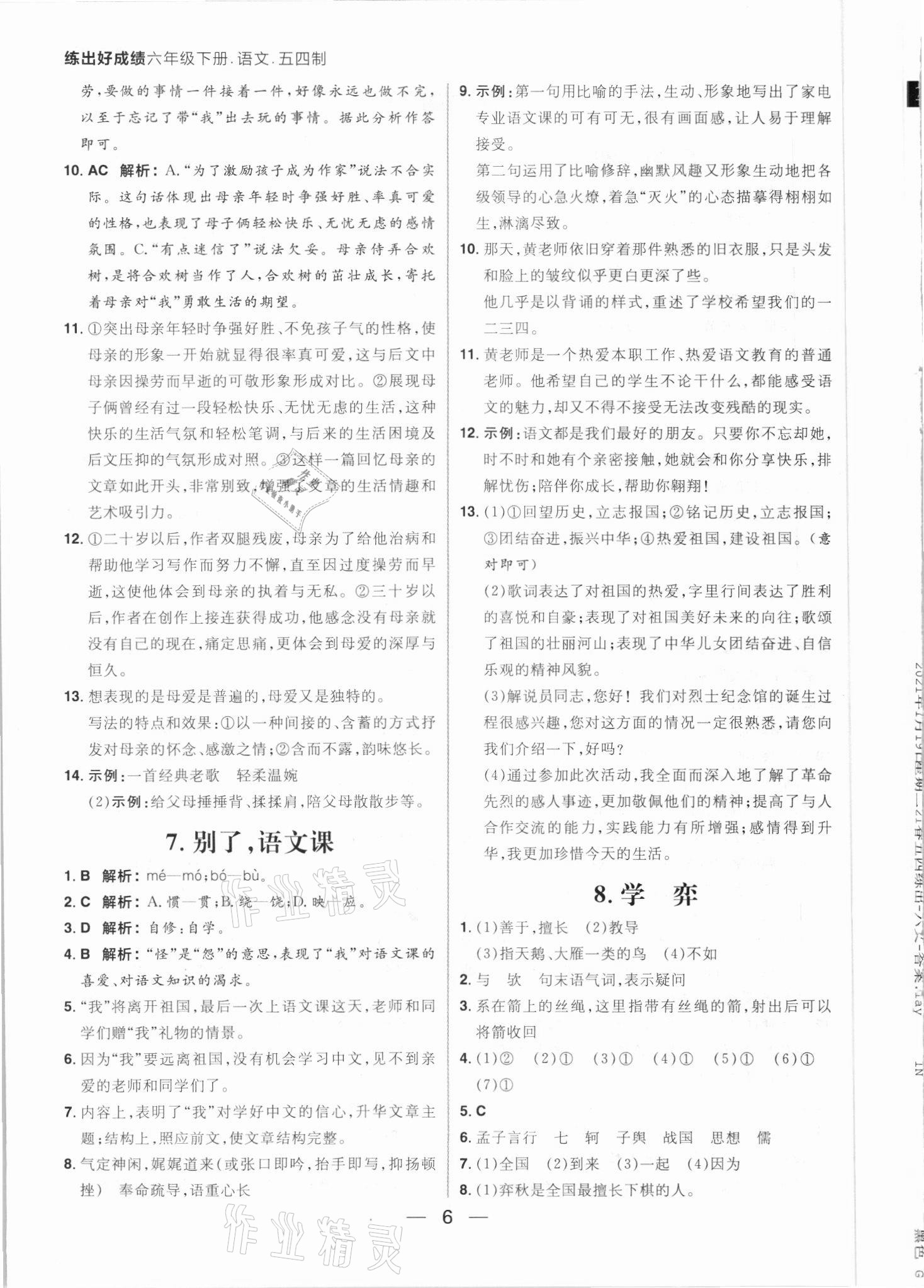 2021年练出好成绩六年级语文下册人教版54制 参考答案第6页