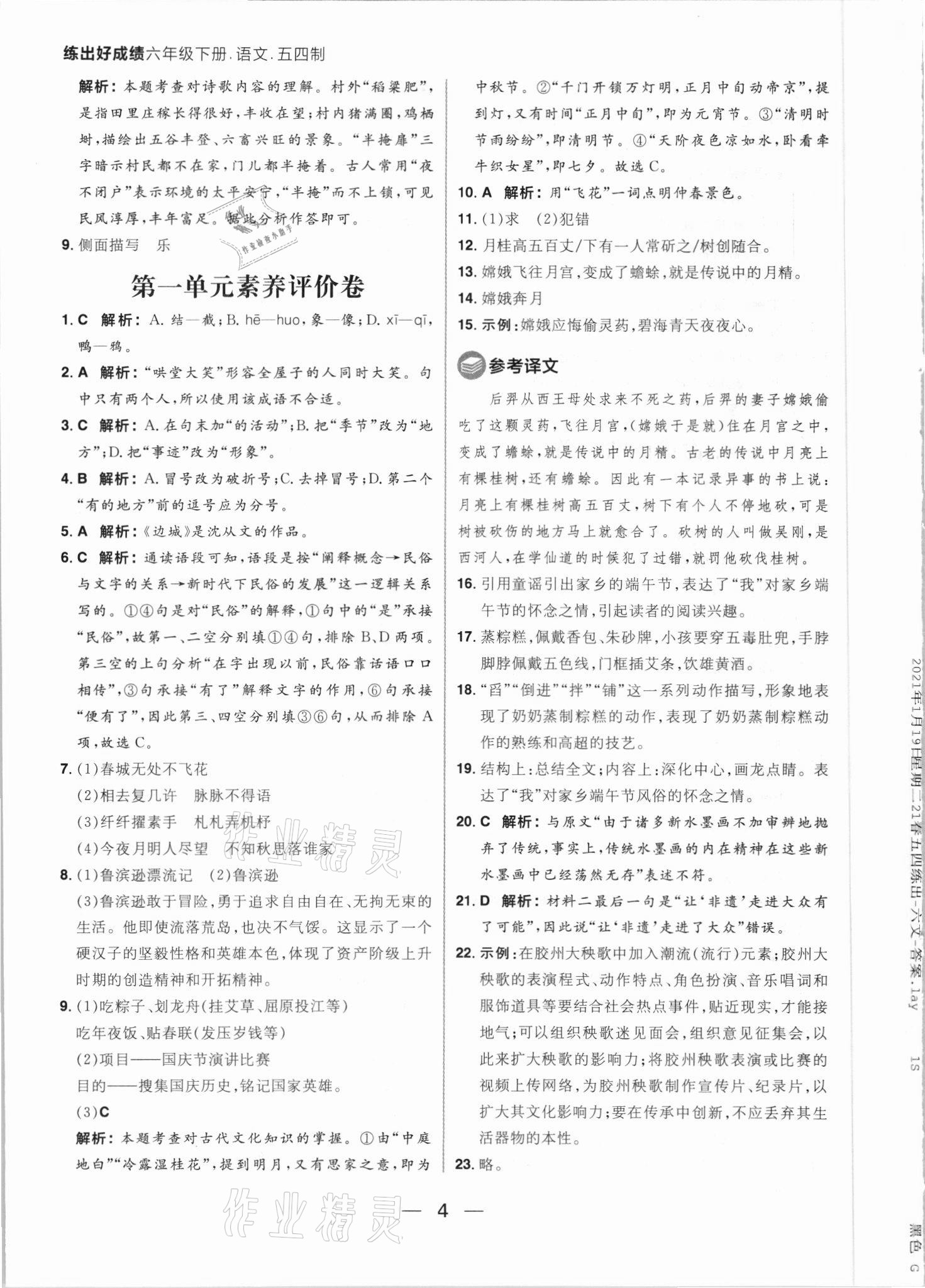 2021年练出好成绩六年级语文下册人教版54制 参考答案第4页