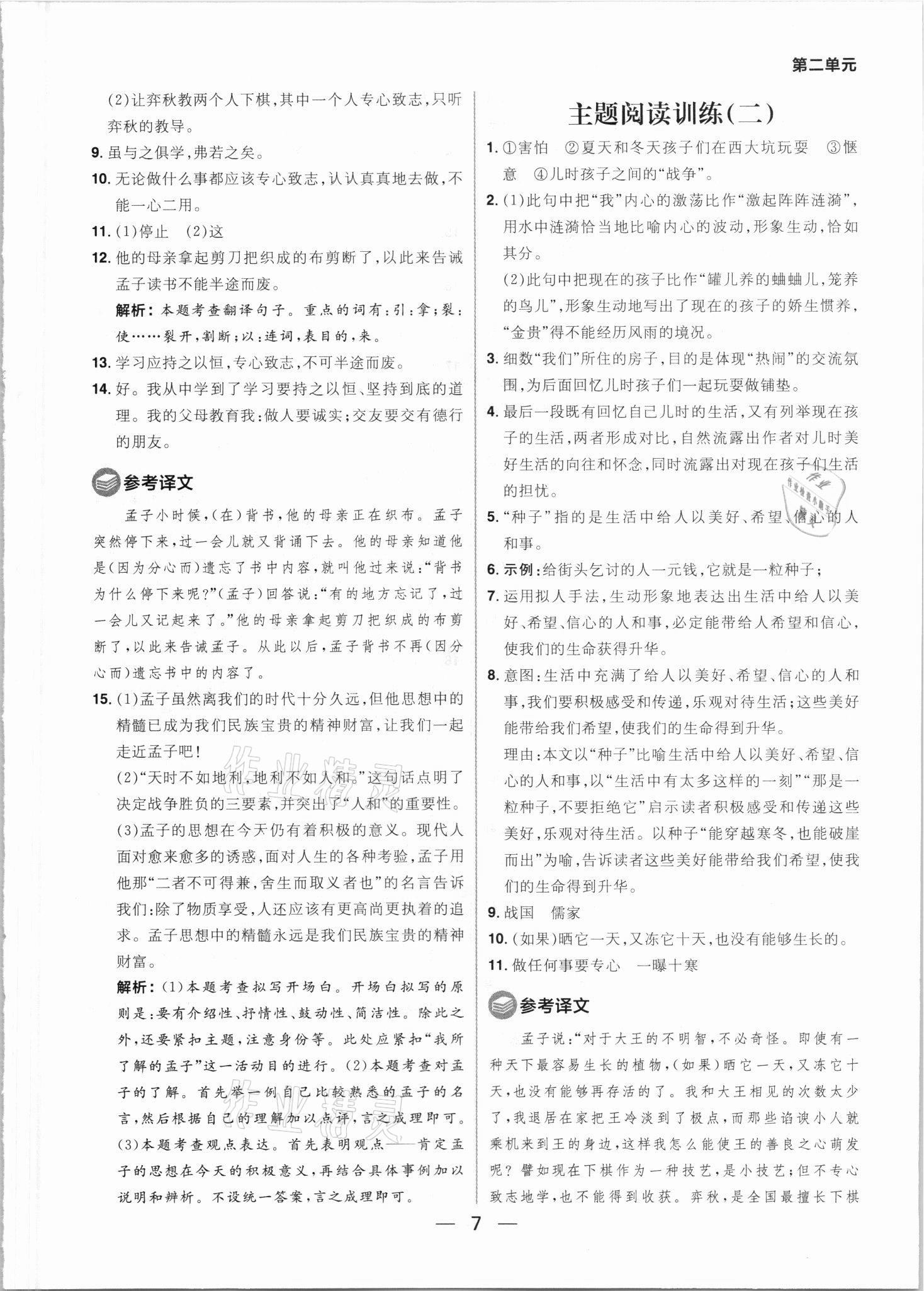 2021年练出好成绩六年级语文下册人教版54制 参考答案第7页