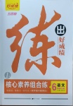 2021年練出好成績六年級語文下冊人教版54制