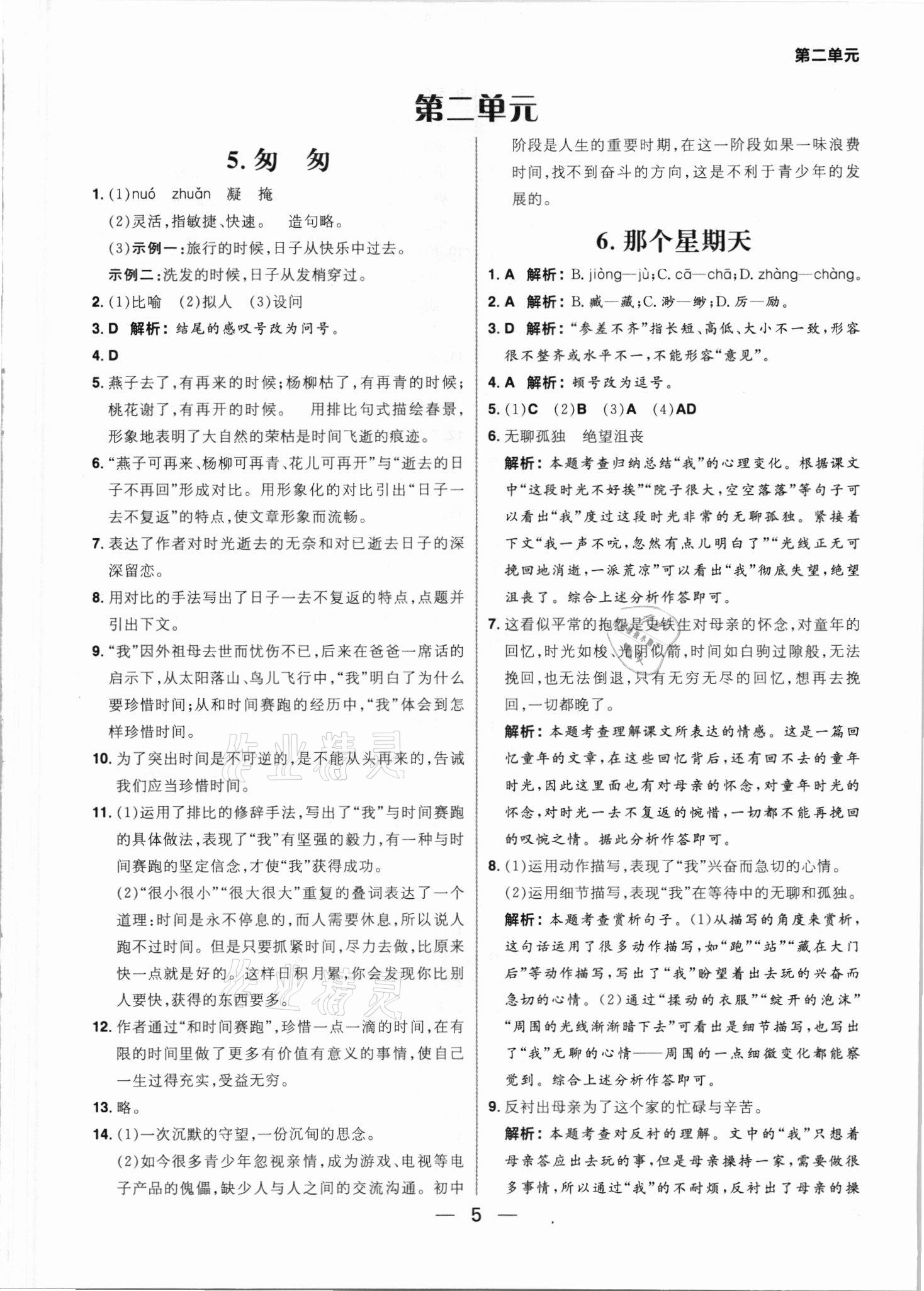 2021年练出好成绩六年级语文下册人教版54制 参考答案第5页