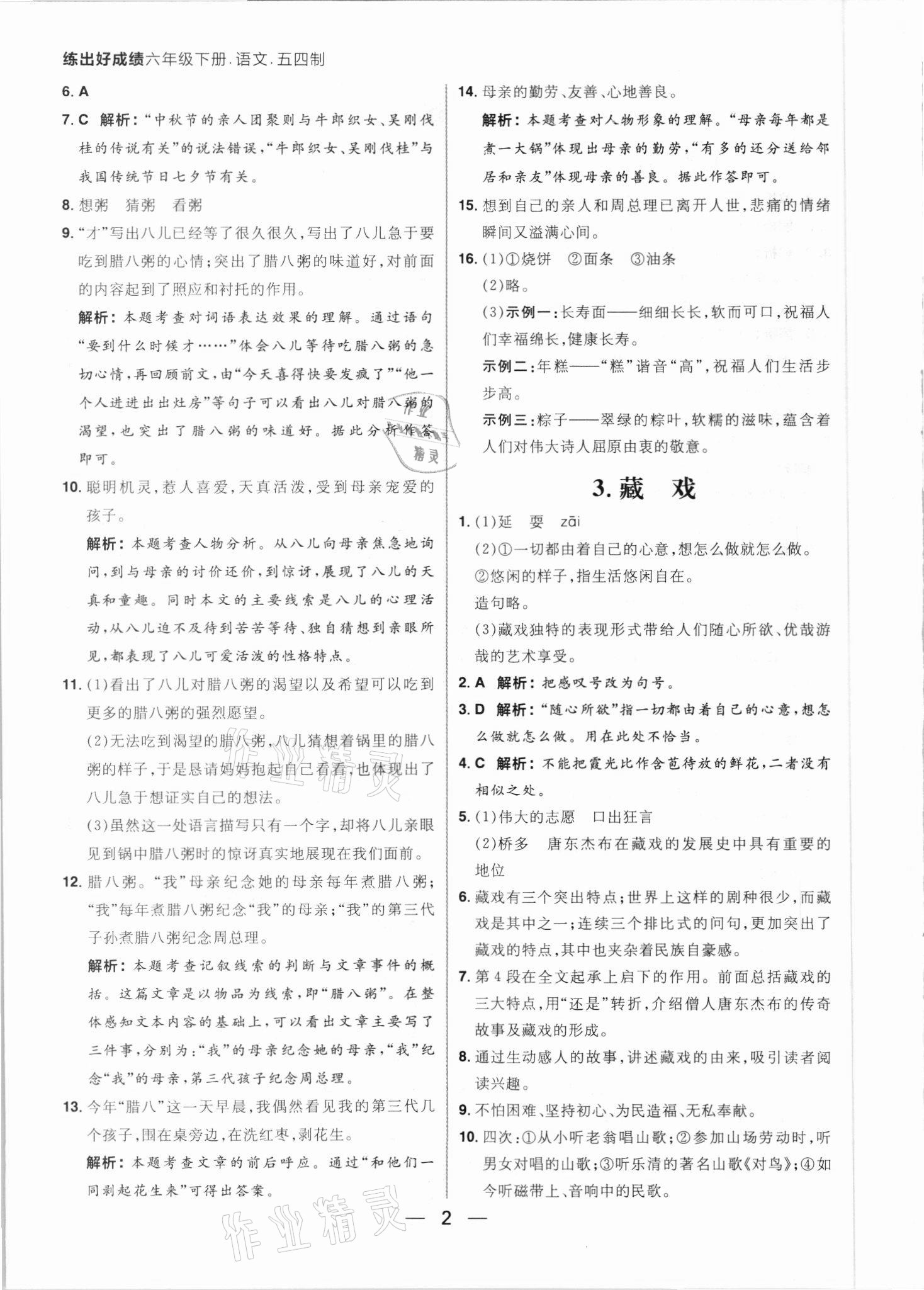 2021年练出好成绩六年级语文下册人教版54制 参考答案第2页