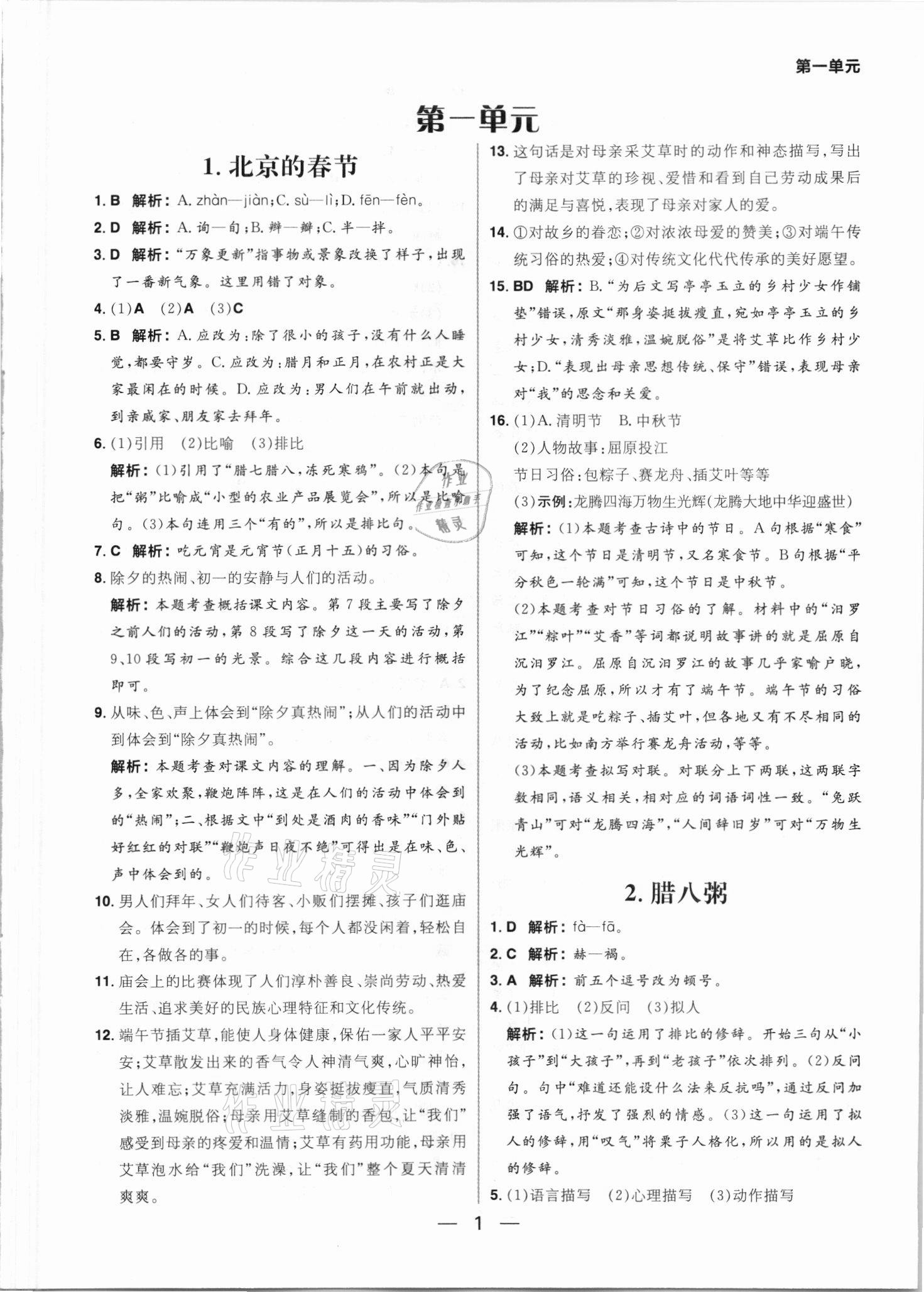 2021年练出好成绩六年级语文下册人教版54制 参考答案第1页