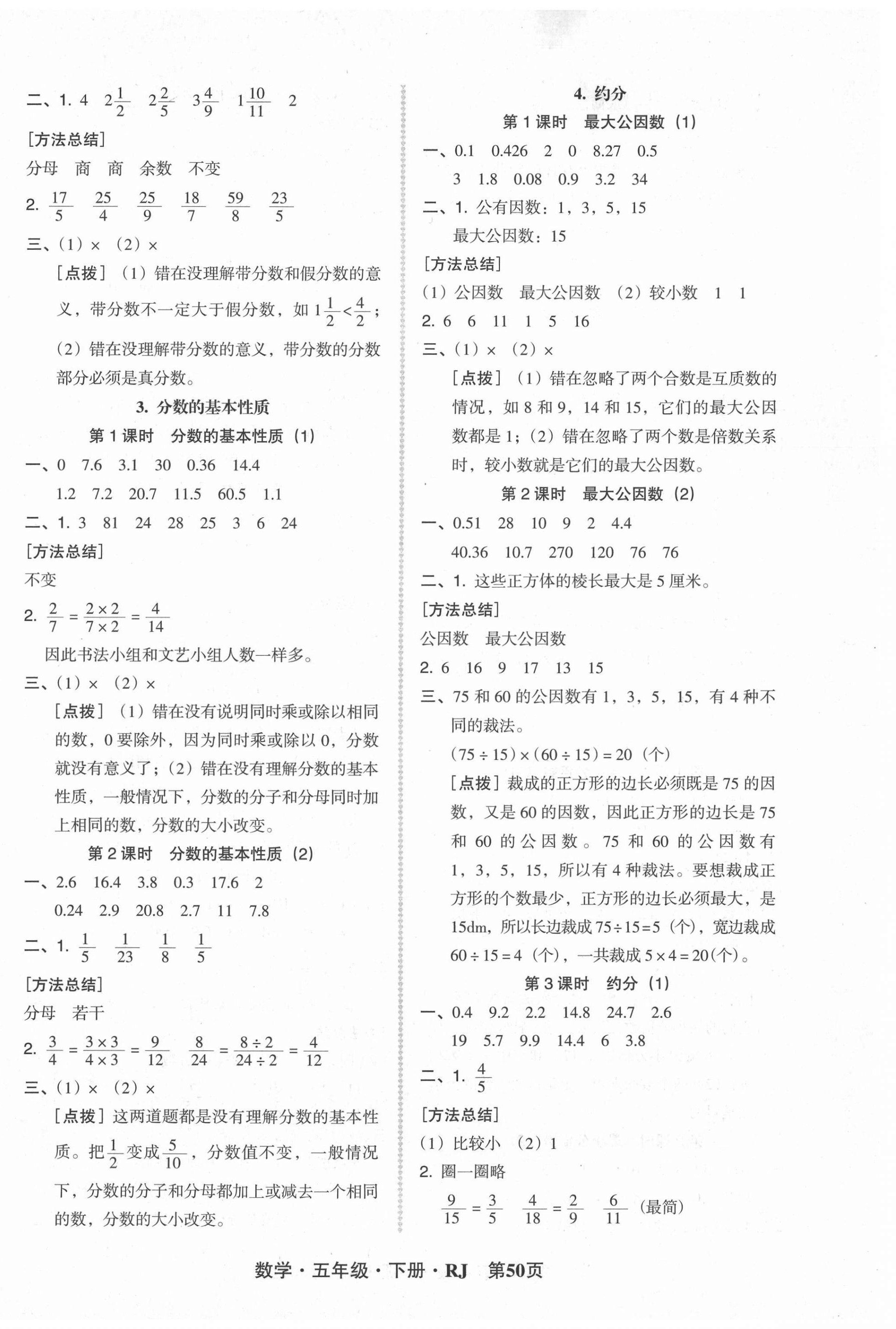 2021年狀元坊全程突破導(dǎo)練測五年級數(shù)學(xué)下冊人教版 參考答案第6頁