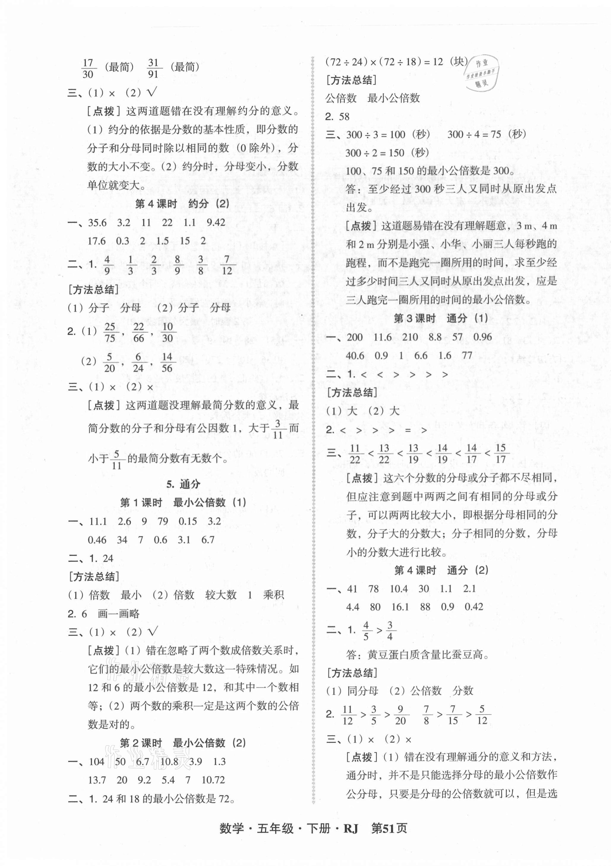 2021年状元坊全程突破导练测五年级数学下册人教版 参考答案第7页