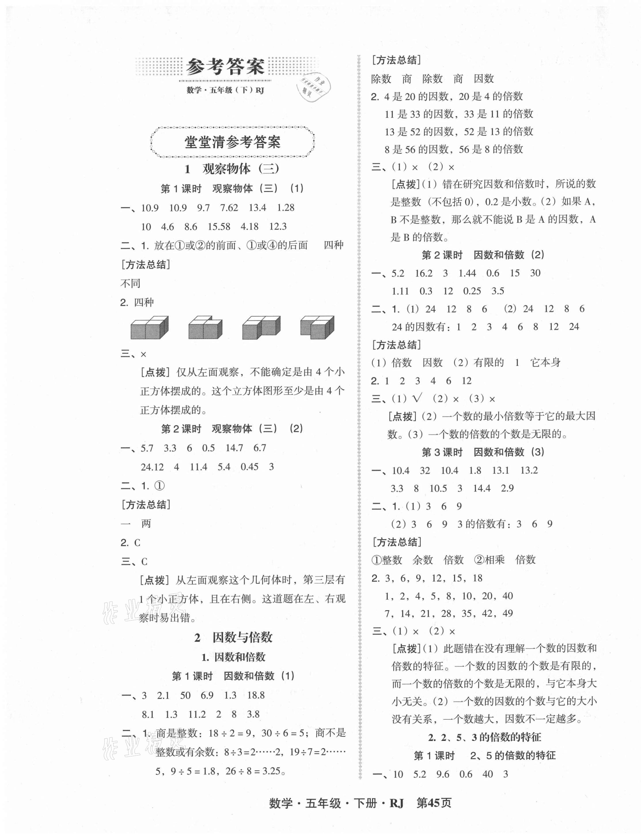 2021年状元坊全程突破导练测五年级数学下册人教版 参考答案第1页