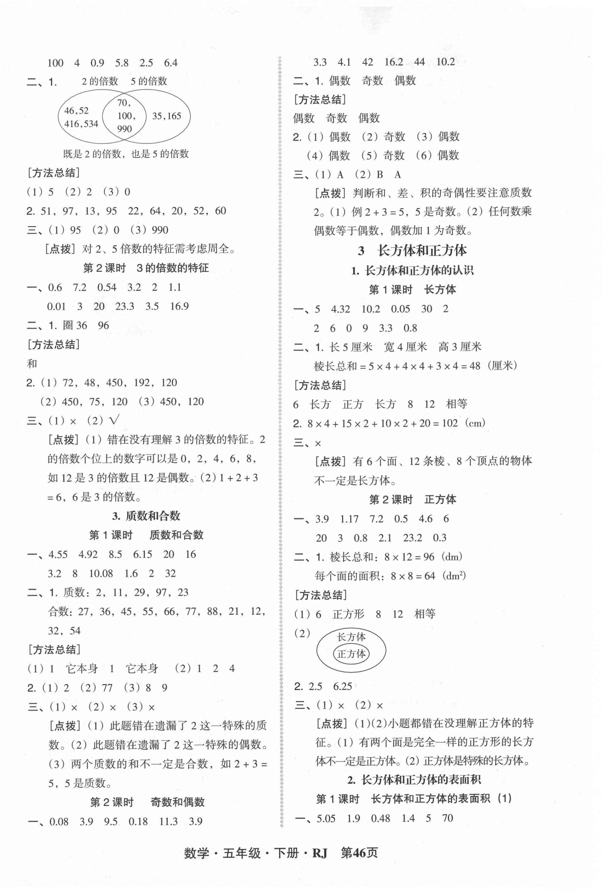 2021年状元坊全程突破导练测五年级数学下册人教版 参考答案第2页