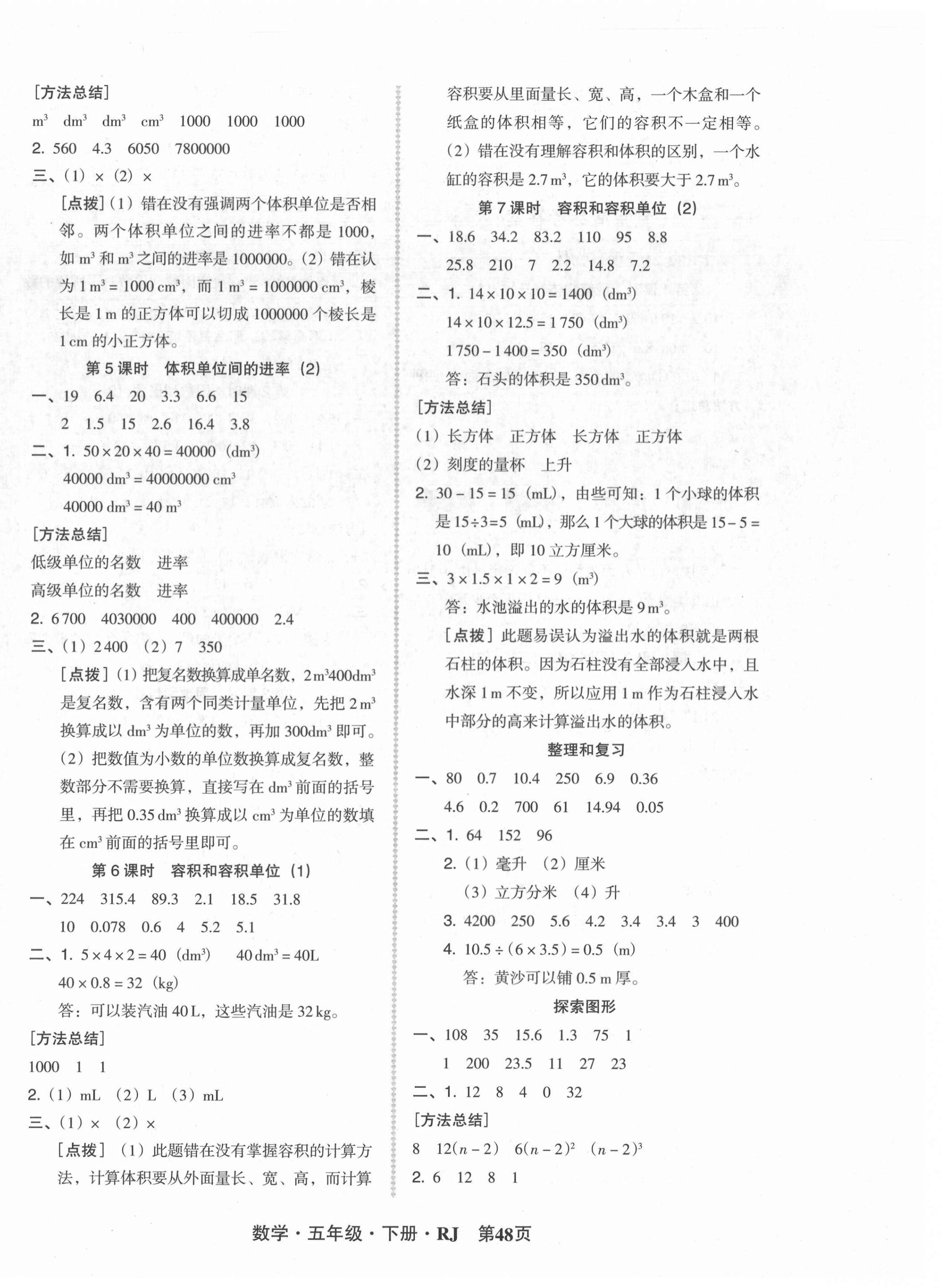 2021年状元坊全程突破导练测五年级数学下册人教版 参考答案第4页