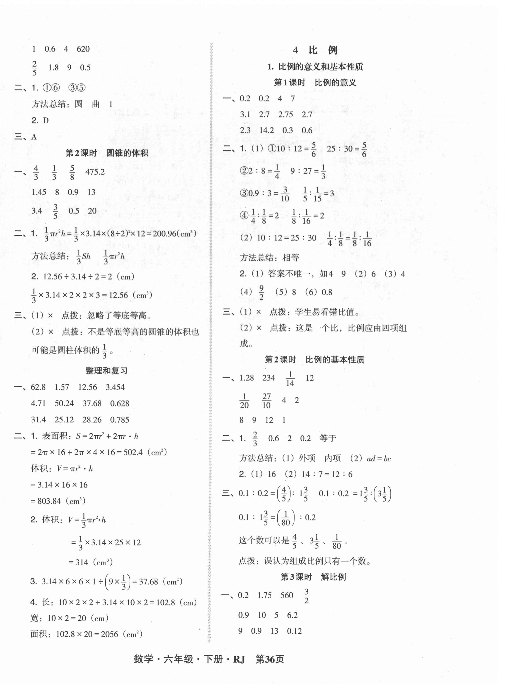 2021年?duì)钤蝗掏黄茖?dǎo)練測(cè)六年級(jí)數(shù)學(xué)下冊(cè)人教版 第4頁(yè)