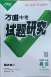 2021年萬(wàn)唯中考試題研究英語(yǔ)魯教版山東專用