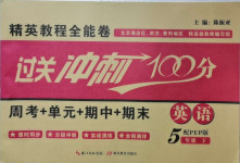 2021年精英教程全能卷過關(guān)沖刺100分五年級英語下冊人教版