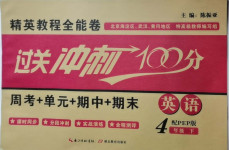 2021年精英教程全能卷過(guò)關(guān)沖刺100分四年級(jí)英語(yǔ)下冊(cè)人教版