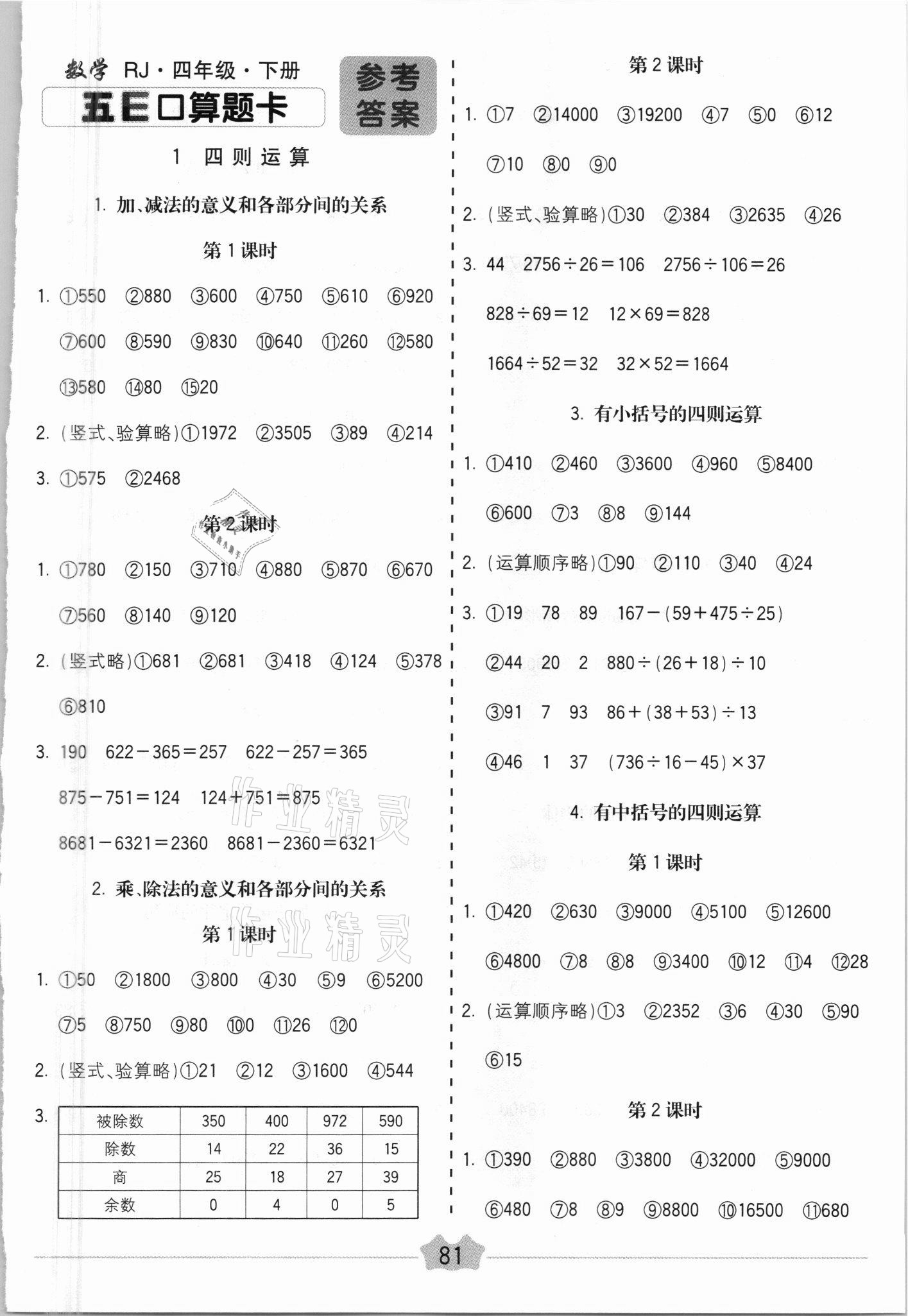 2021年五E口算題卡四年級數(shù)學(xué)下冊人教版 第1頁