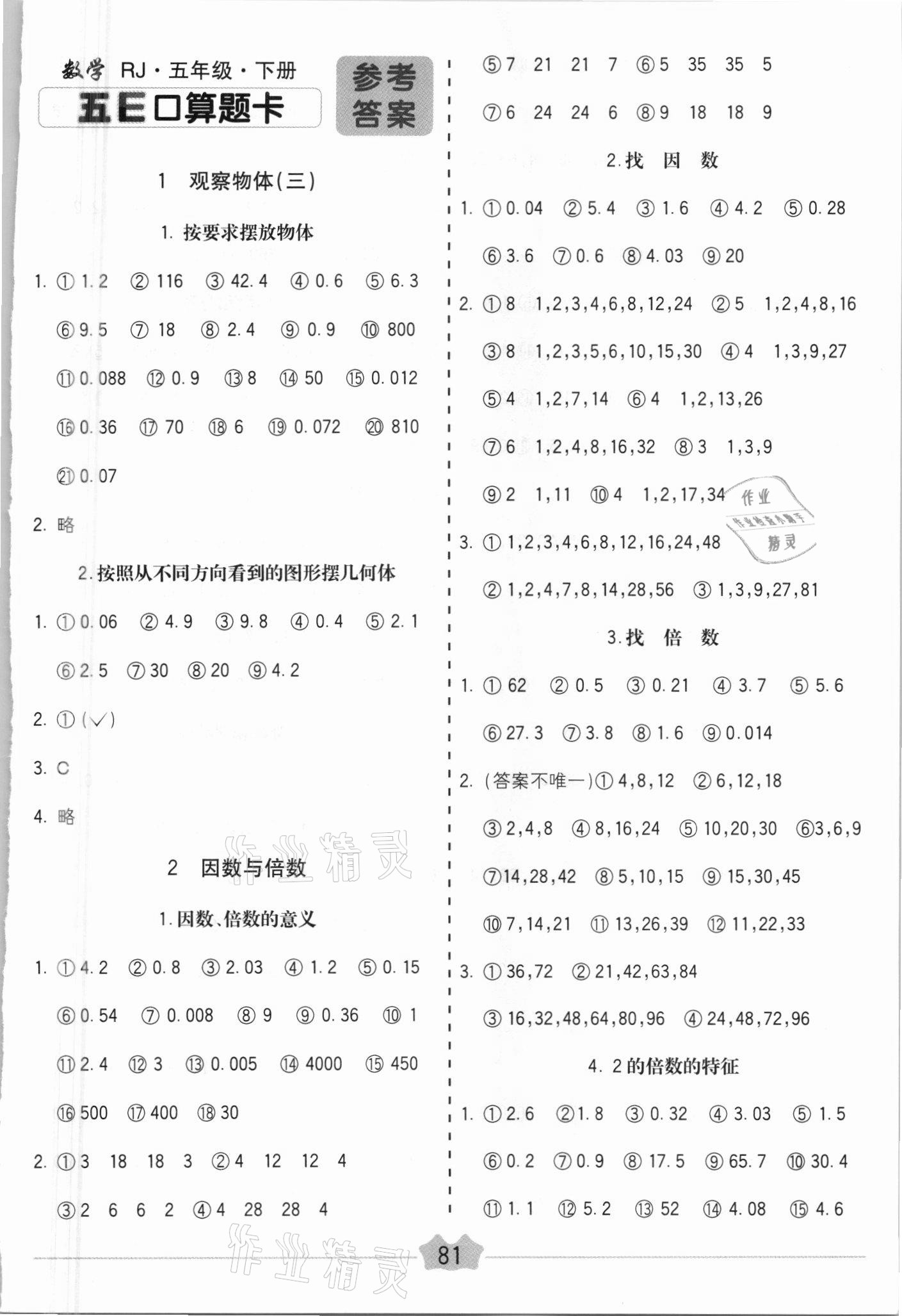 2021年五E口算題卡五年級數(shù)學下冊人教版 第1頁