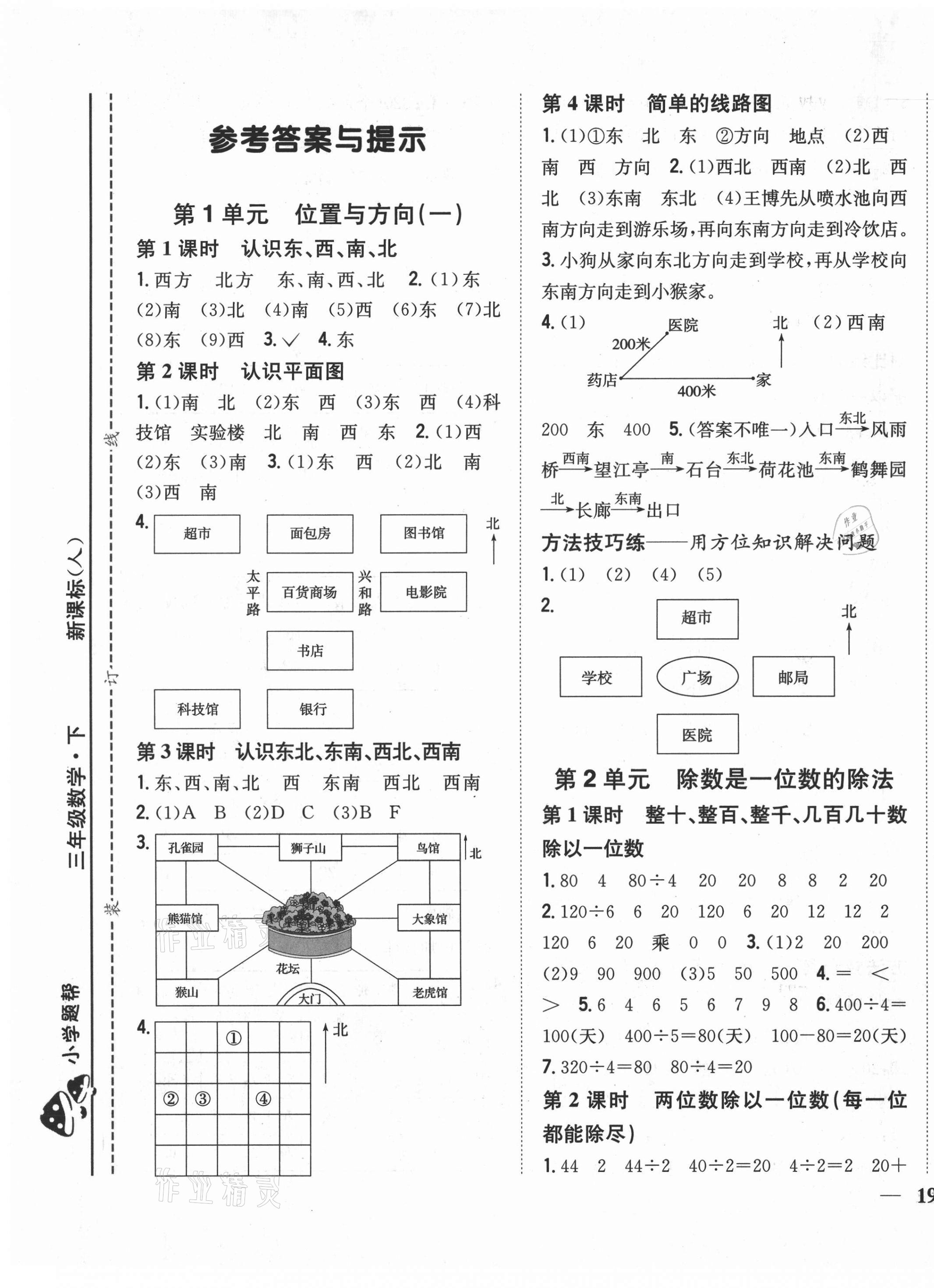 2021年小學題幫三年級數學下冊人教版 第1頁