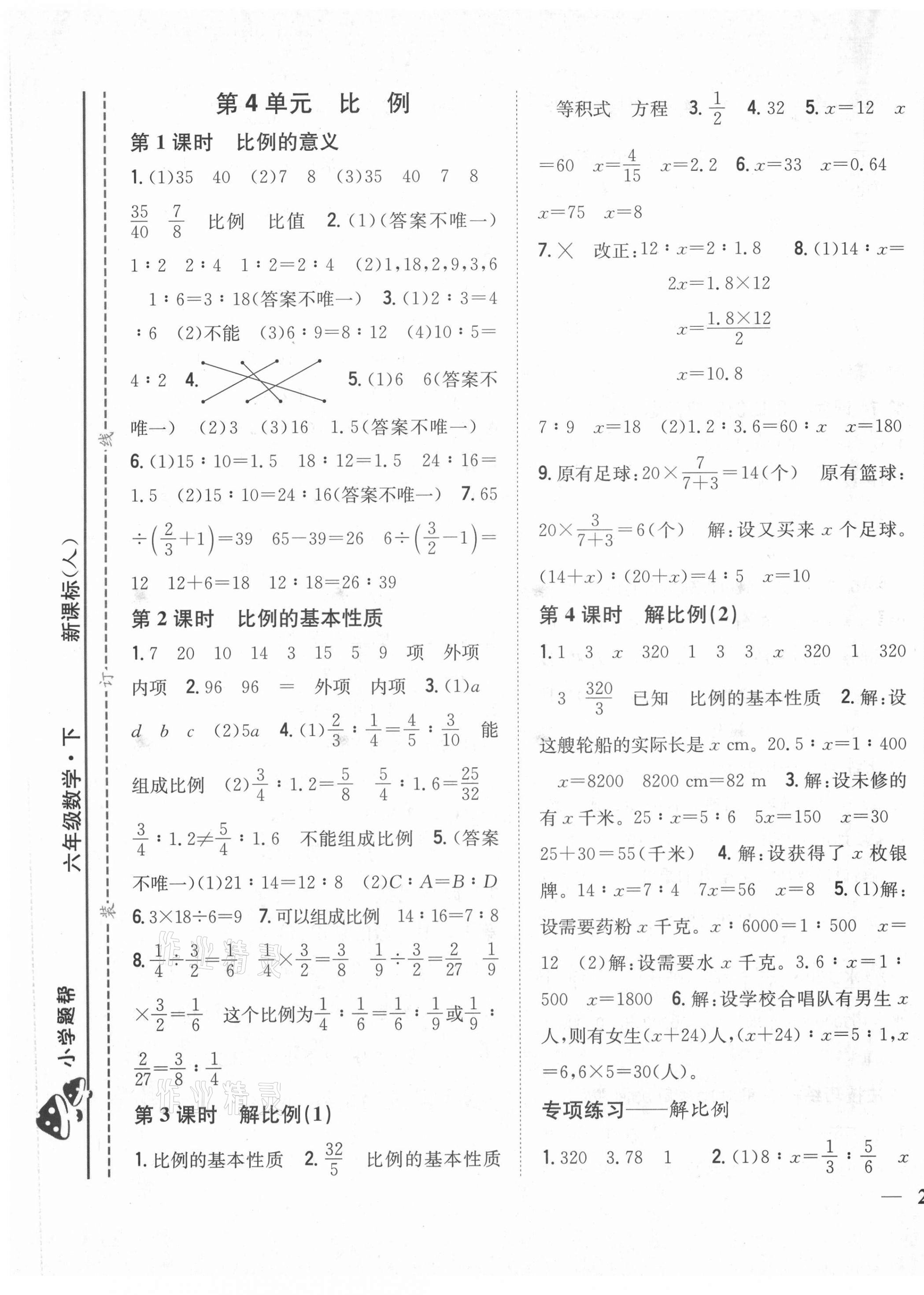 2021年小学题帮六年级数学下册人教版 第5页