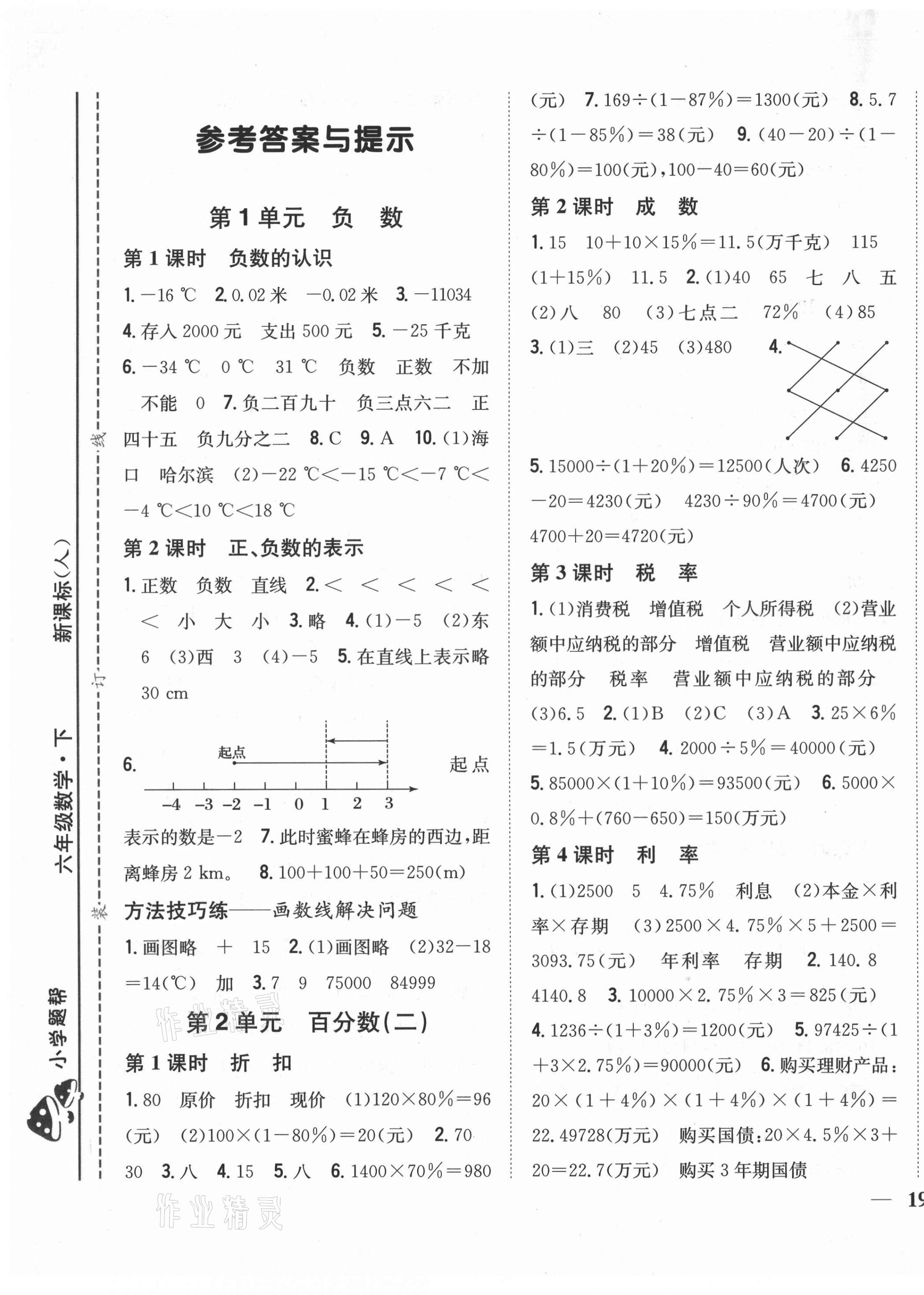 2021年小學(xué)題幫六年級(jí)數(shù)學(xué)下冊(cè)人教版 第1頁(yè)