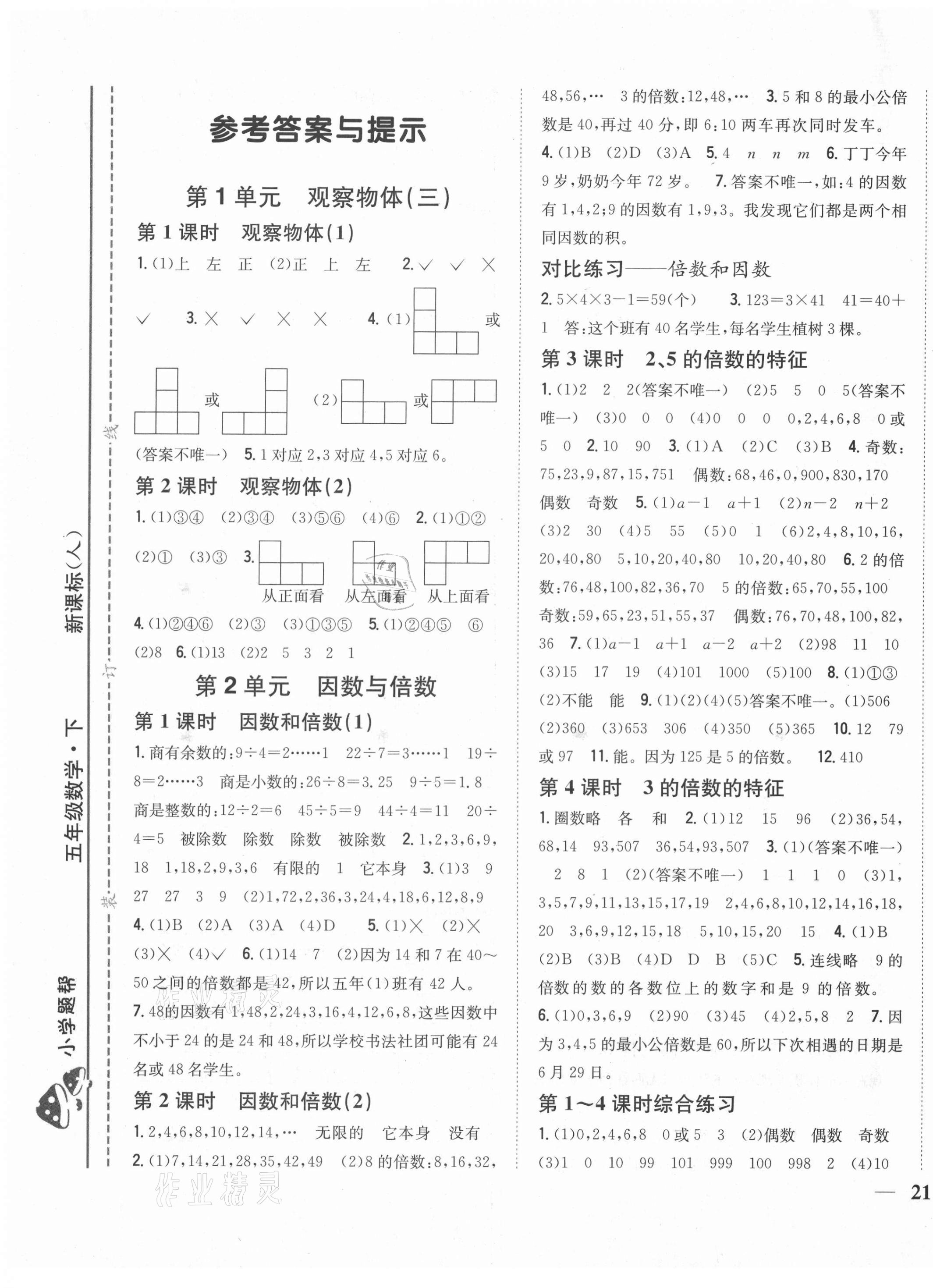 2021年小學題幫五年級數學下冊人教版 第1頁