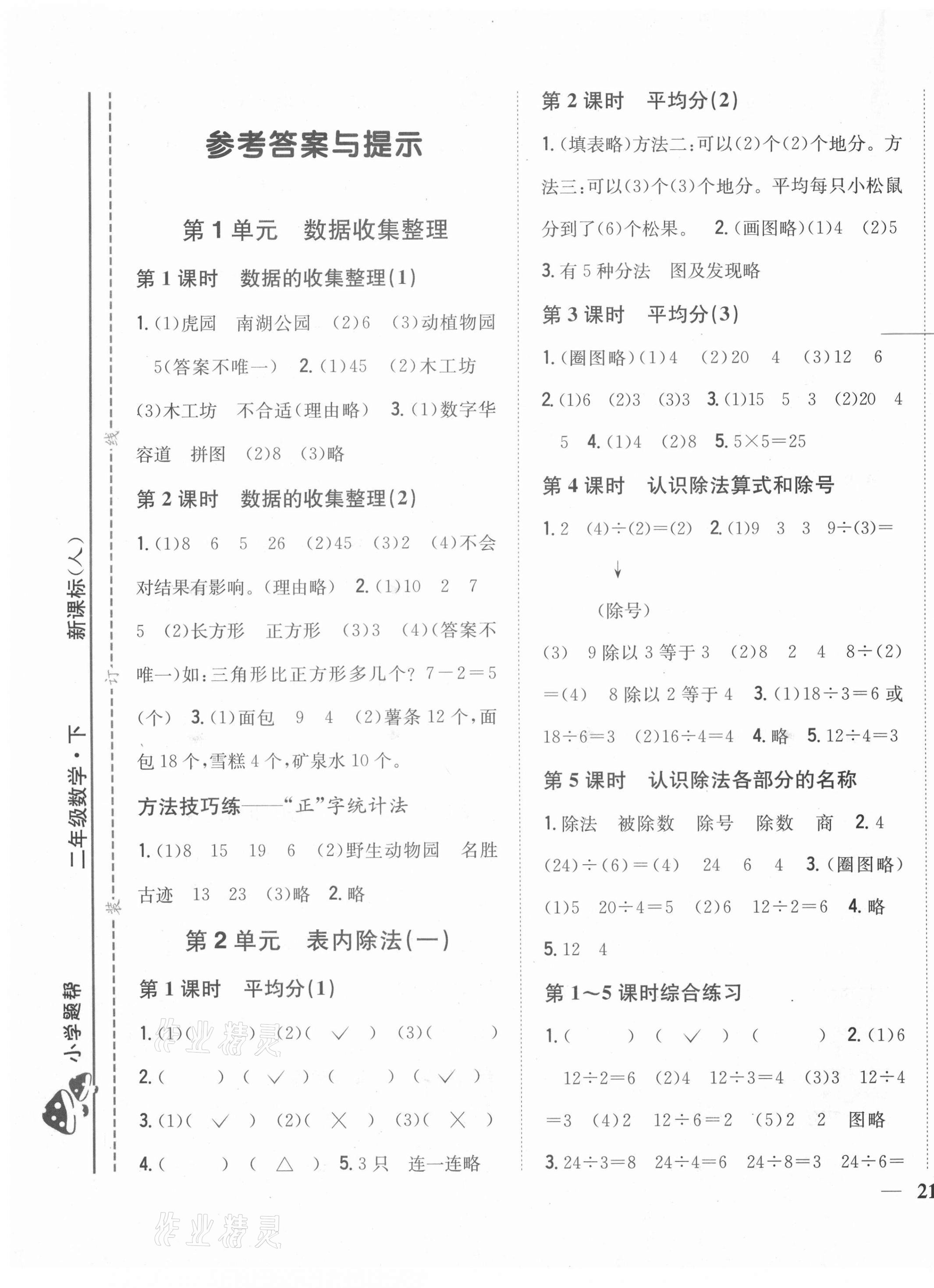 2021年小學題幫二年級數學下冊人教版 第1頁
