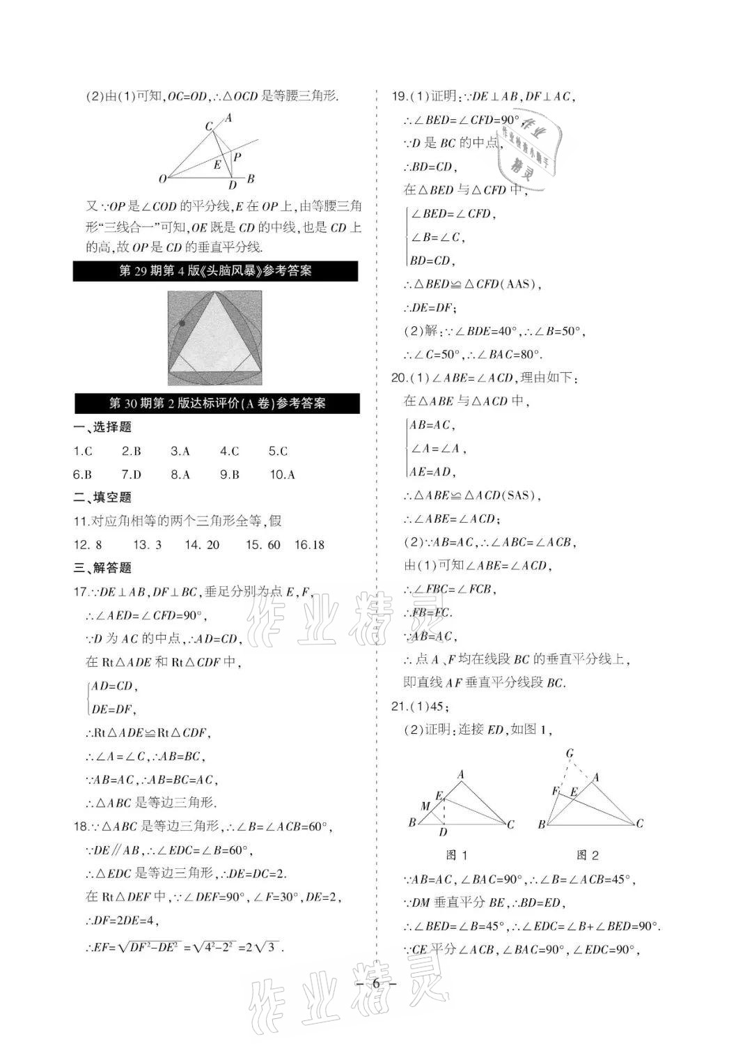 2021年課程導(dǎo)報(bào)八年級數(shù)學(xué)下冊北師大版 參考答案第6頁