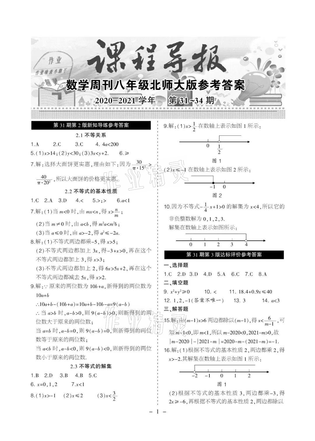 2021年課程導(dǎo)報八年級數(shù)學下冊北師大版 參考答案第9頁