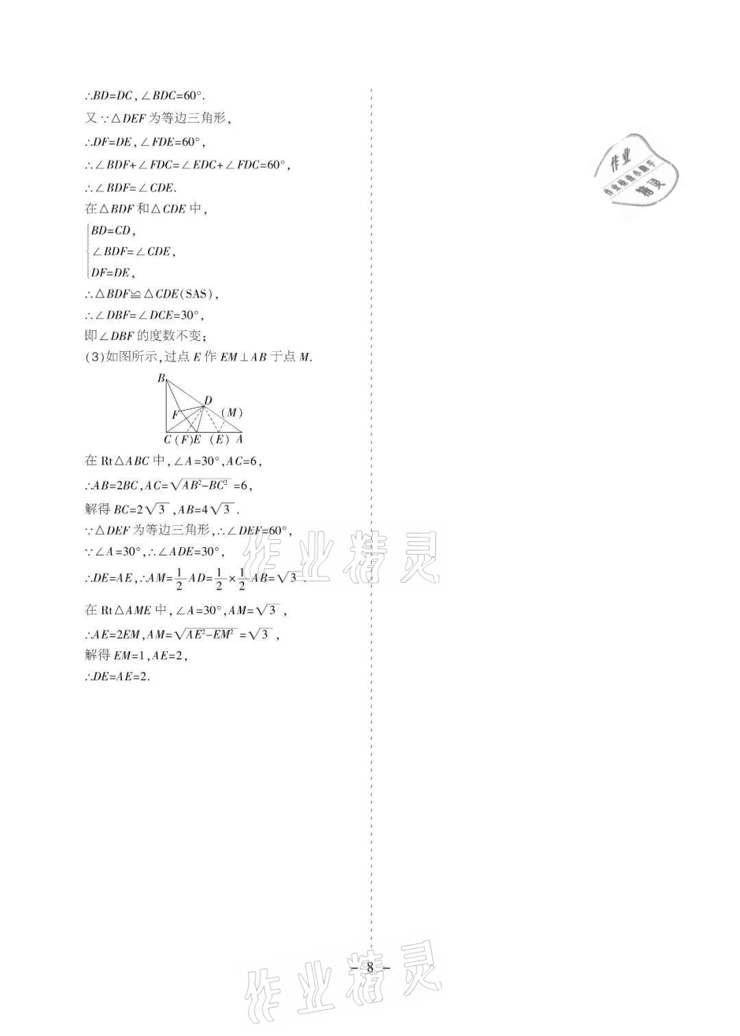 2021年課程導報八年級數學下冊北師大版 參考答案第8頁