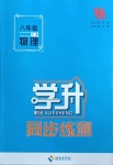 2021年學升同步練測八年級物理下冊人教版