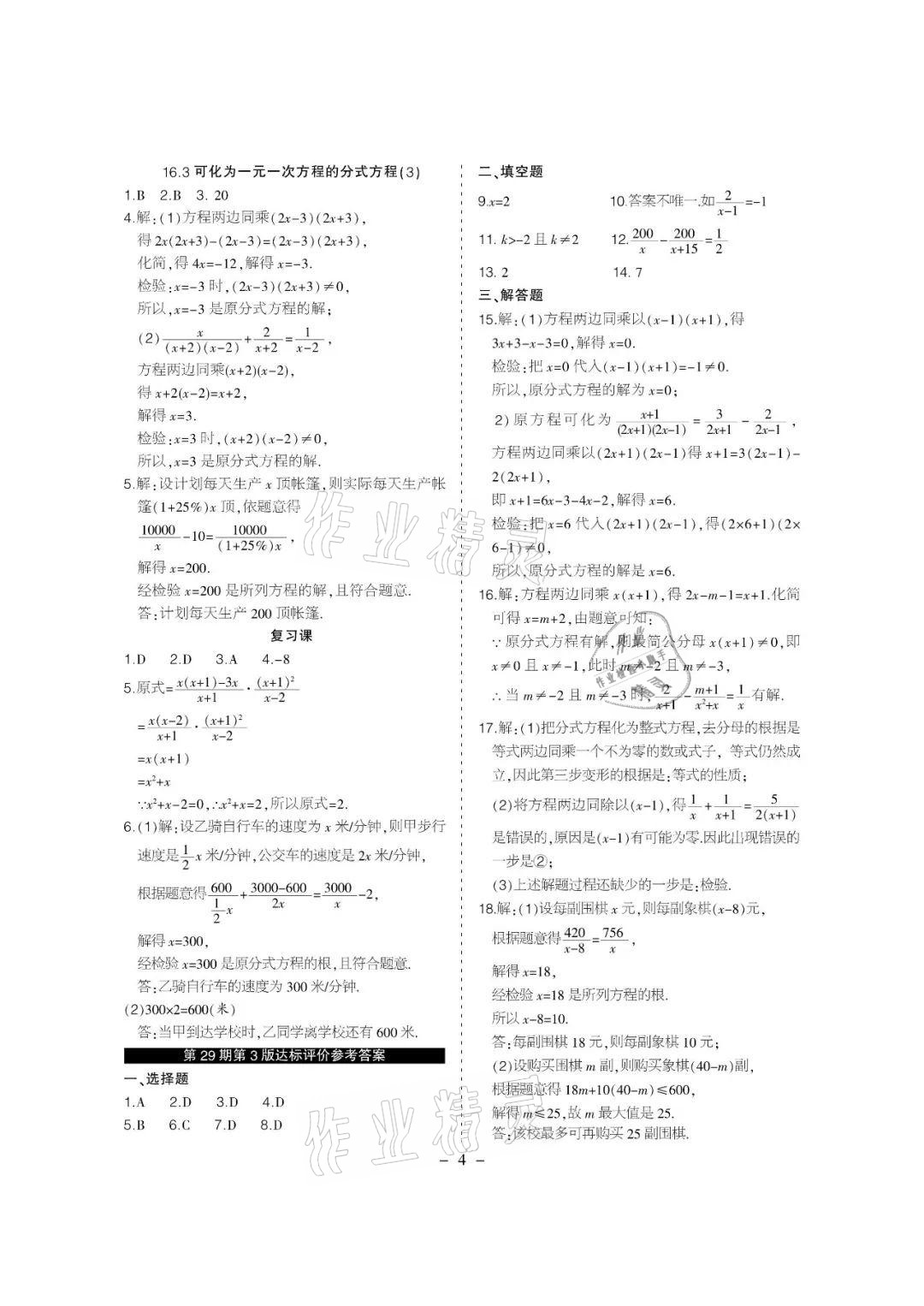 2021年課程導(dǎo)報(bào)八年級(jí)數(shù)學(xué)下冊(cè)華師大版 參考答案第4頁(yè)