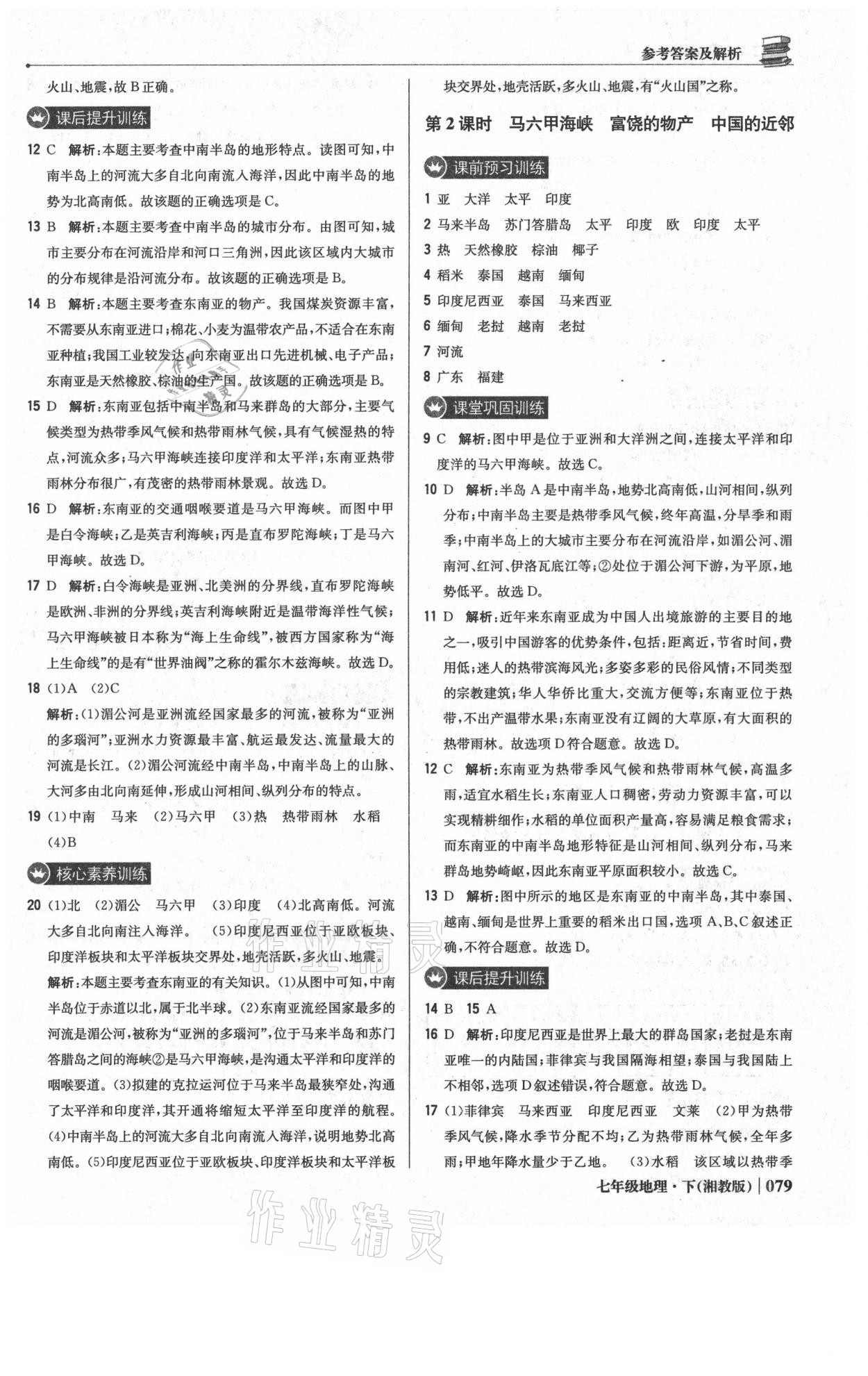 2021年1加1輕巧奪冠優(yōu)化訓(xùn)練七年級(jí)地理下冊(cè)湘教版 參考答案第8頁(yè)