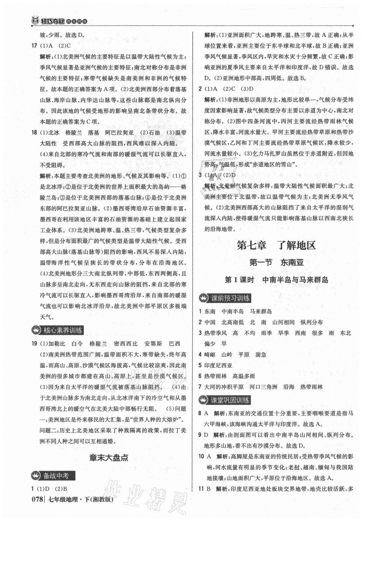 2021年1加1輕巧奪冠優(yōu)化訓(xùn)練七年級地理下冊湘教版 參考答案第7頁