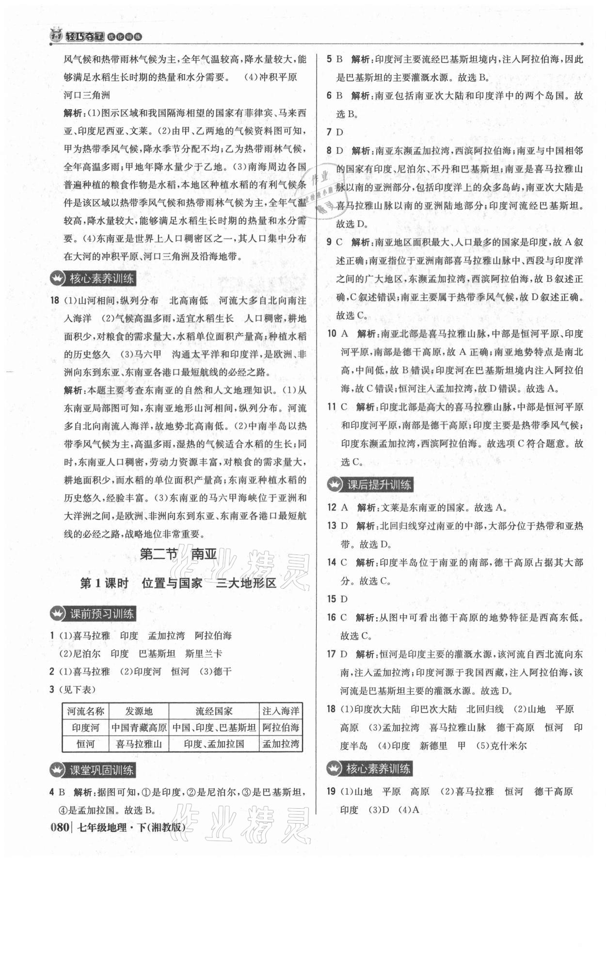 2021年1加1輕巧奪冠優(yōu)化訓(xùn)練七年級(jí)地理下冊(cè)湘教版 參考答案第9頁(yè)