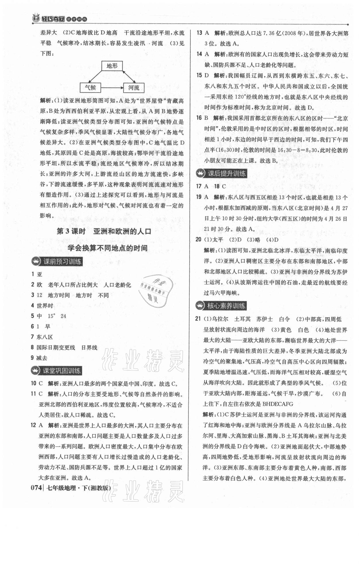 2021年1加1輕巧奪冠優(yōu)化訓(xùn)練七年級(jí)地理下冊(cè)湘教版 參考答案第3頁(yè)