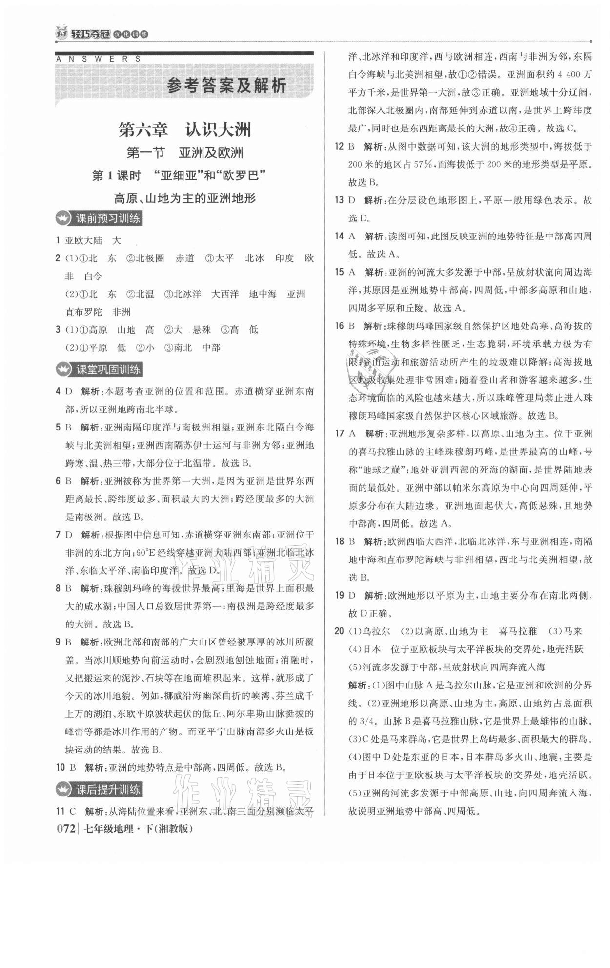 2021年1加1輕巧奪冠優(yōu)化訓(xùn)練七年級(jí)地理下冊(cè)湘教版 參考答案第1頁