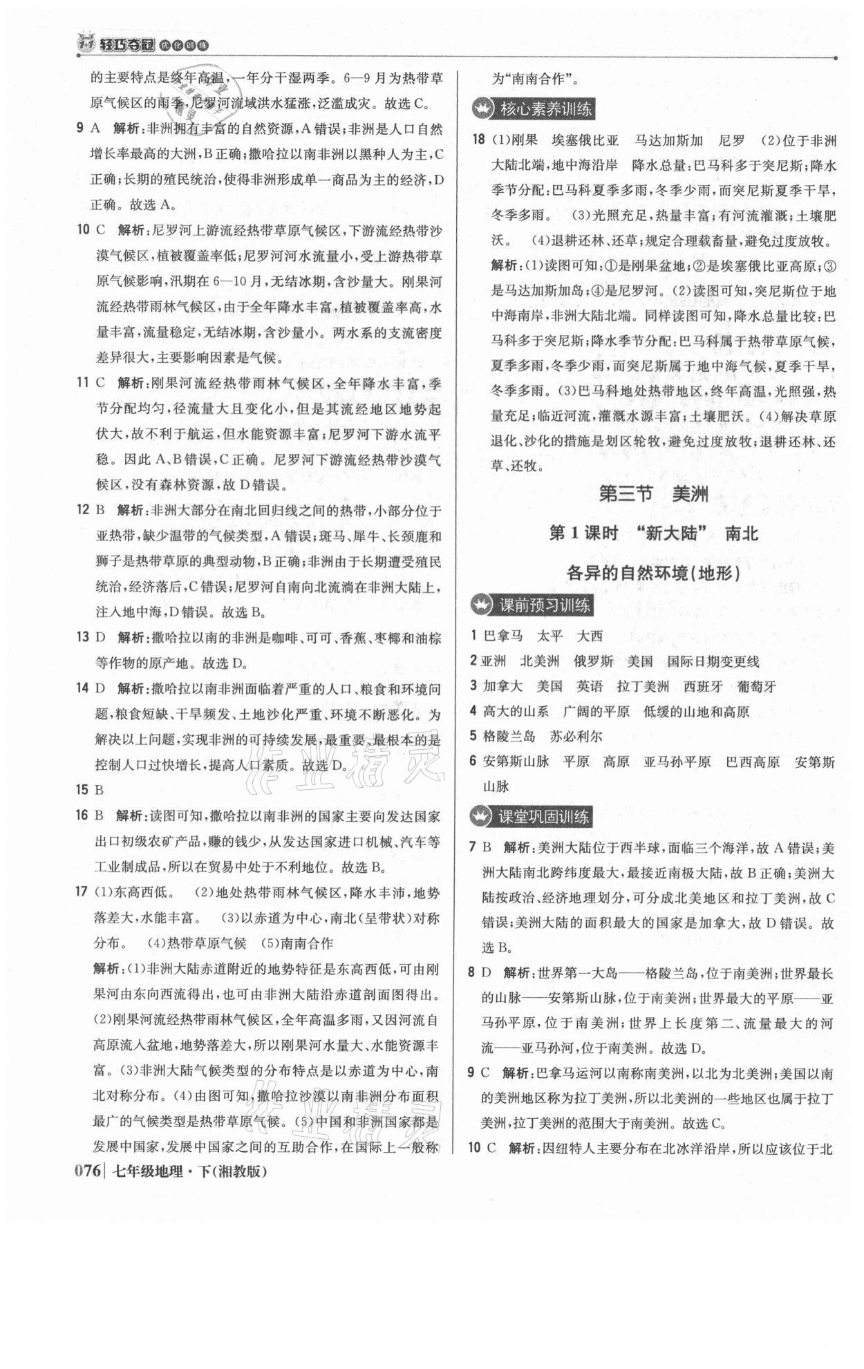 2021年1加1輕巧奪冠優(yōu)化訓(xùn)練七年級(jí)地理下冊(cè)湘教版 參考答案第5頁(yè)