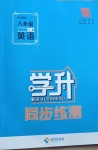 2021年學(xué)升同步練測八年級英語下冊外研版