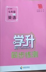 2021年學(xué)升同步練測七年級英語下冊外研版