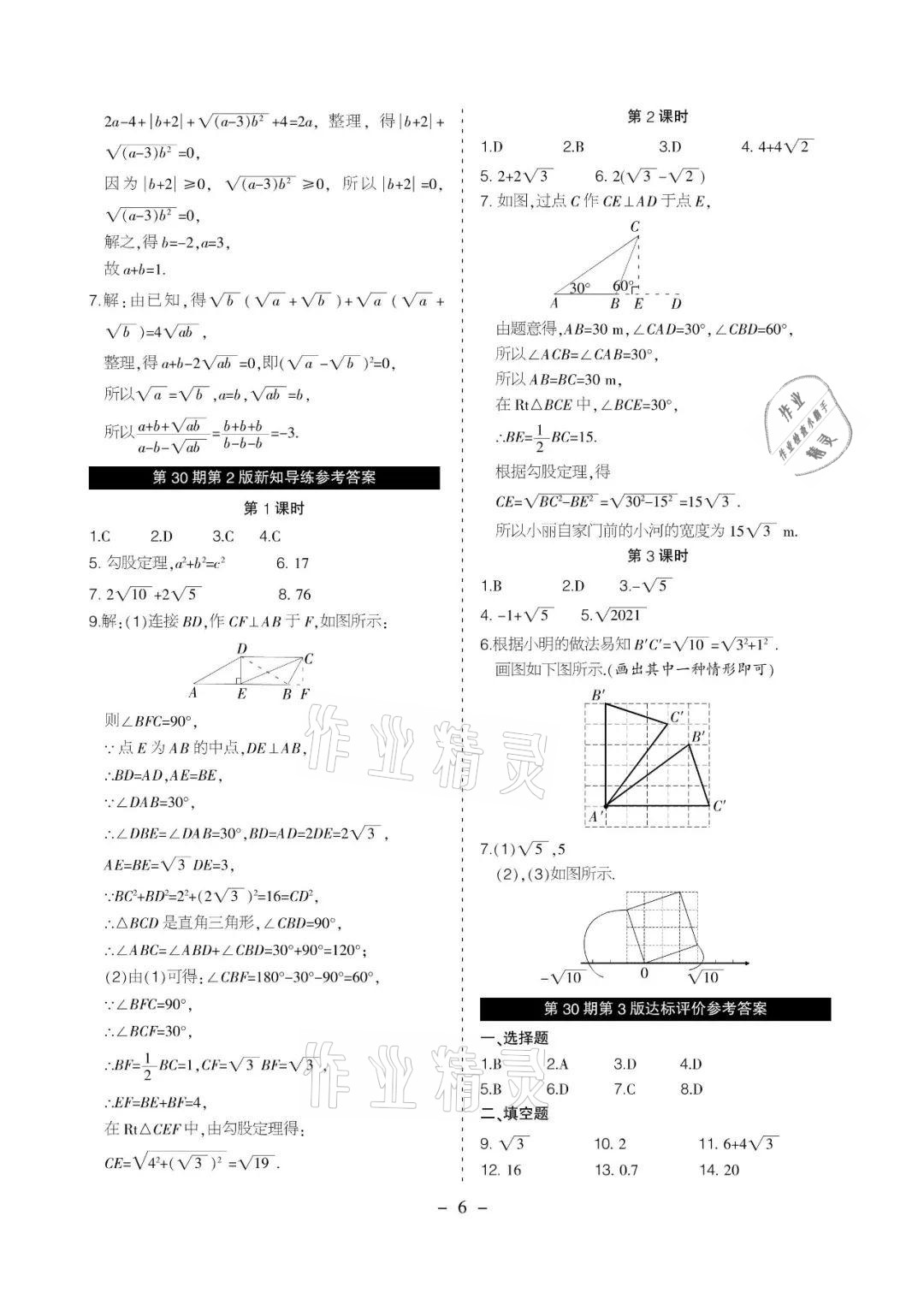 2021年課程導(dǎo)報(bào)八年級(jí)數(shù)學(xué)下冊(cè)人教版 參考答案第6頁(yè)