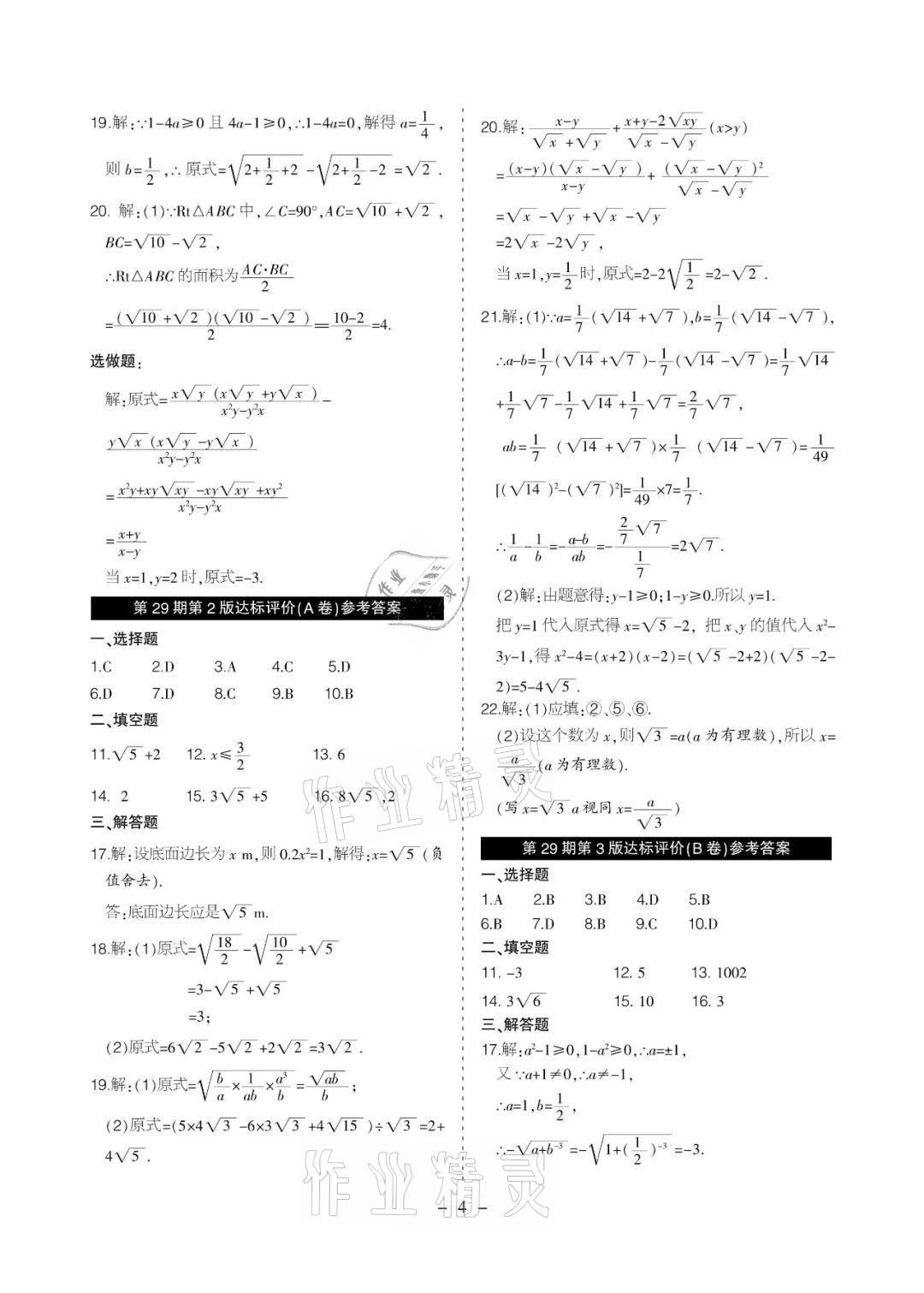 2021年課程導(dǎo)報(bào)八年級(jí)數(shù)學(xué)下冊(cè)人教版 參考答案第4頁